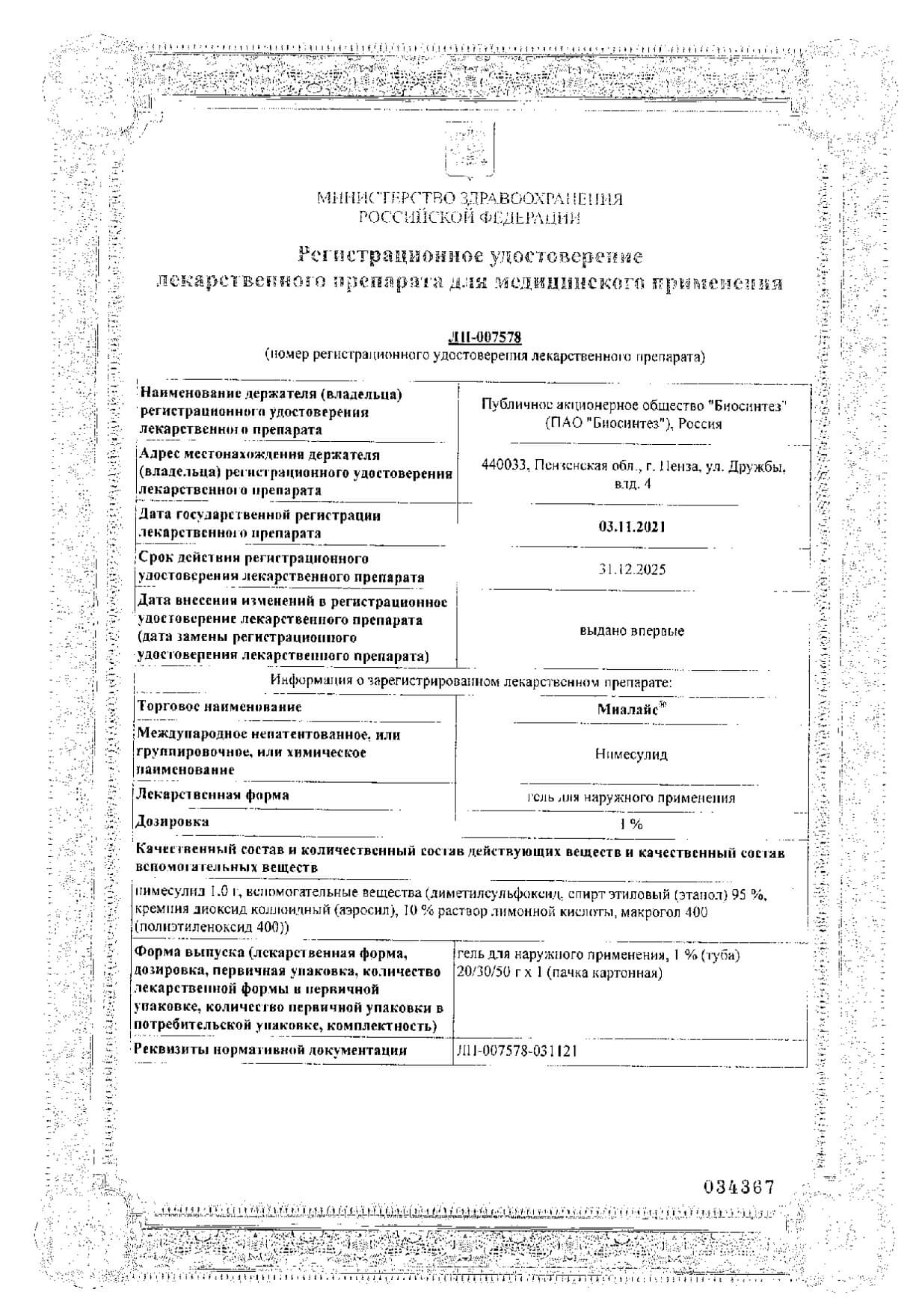 Сертификат Миалайс Сертификат Миалайс