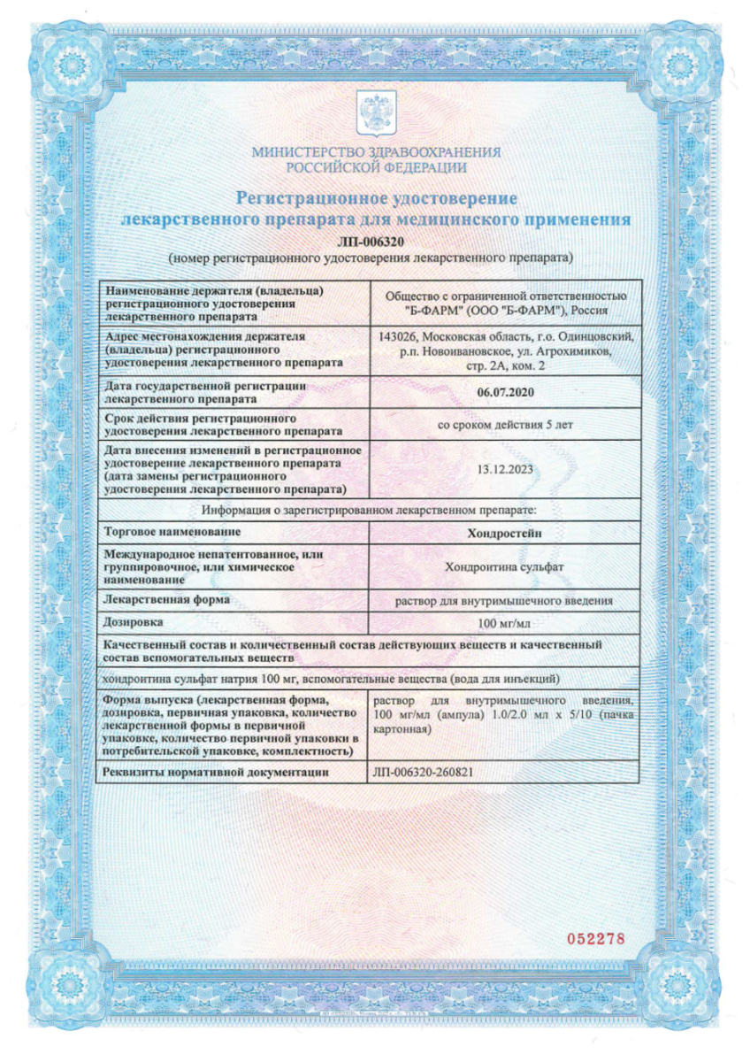 Сертификат Хондростейн Сертификат Хондростейн
