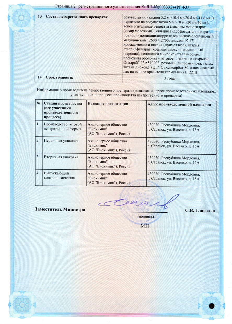 Сертификат на Розувастатин таблетки, покрытые пленочной оболочкой 20 мг, 30 шт. (Биохимик) Сертификат на Розувастатин таблетки, покрытые пленочной оболочкой 20 мг, 30 шт. (Биохимик)