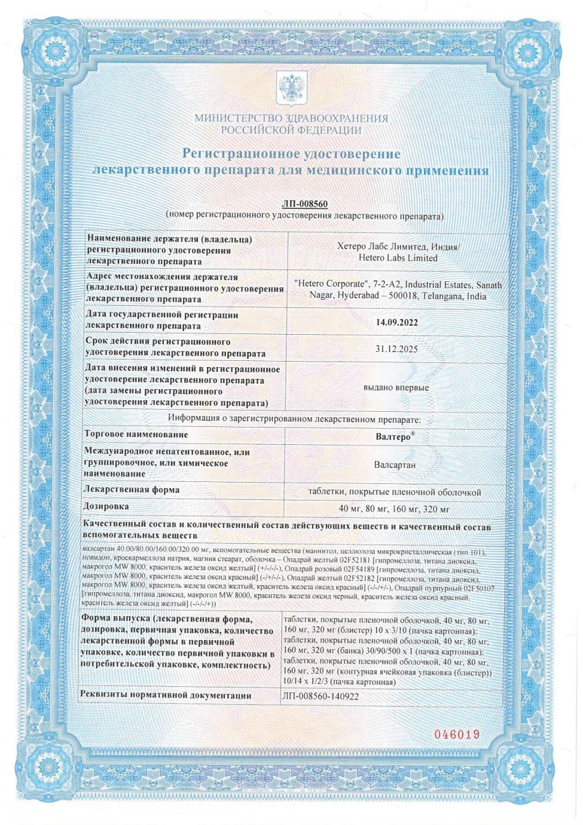 Сертификат на Валтеро таблетки, покрытые пленочной оболочкой 160 мг, 30 шт. Сертификат на Валтеро таблетки, покрытые пленочной оболочкой 160 мг, 30 шт.