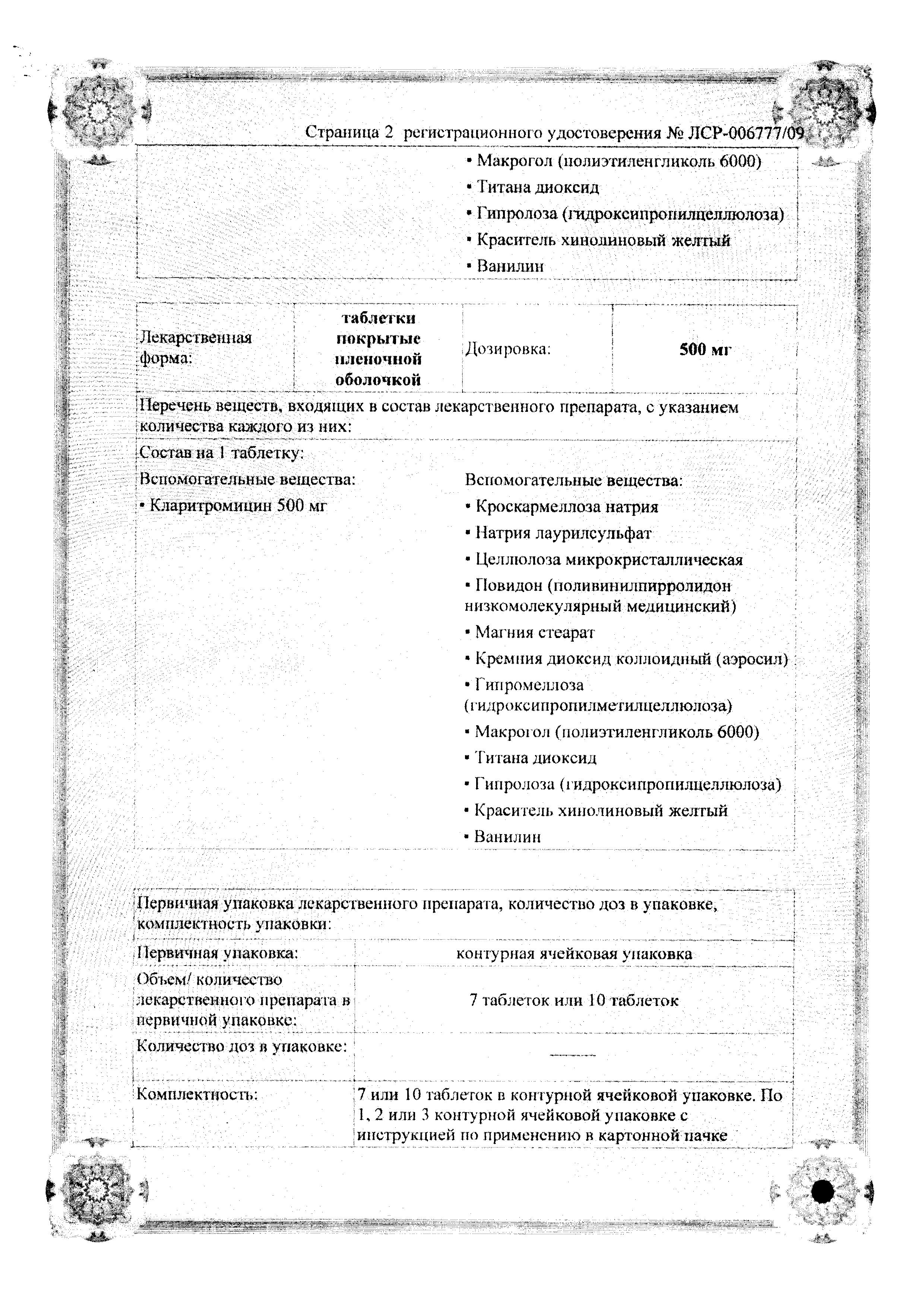 Сертификат на Кларитромицин-OBL, таблетки покрыт. плен. об. 500 мг, 7 шт. Сертификат на Кларитромицин-OBL, таблетки покрыт. плен. об. 500 мг, 7 шт.