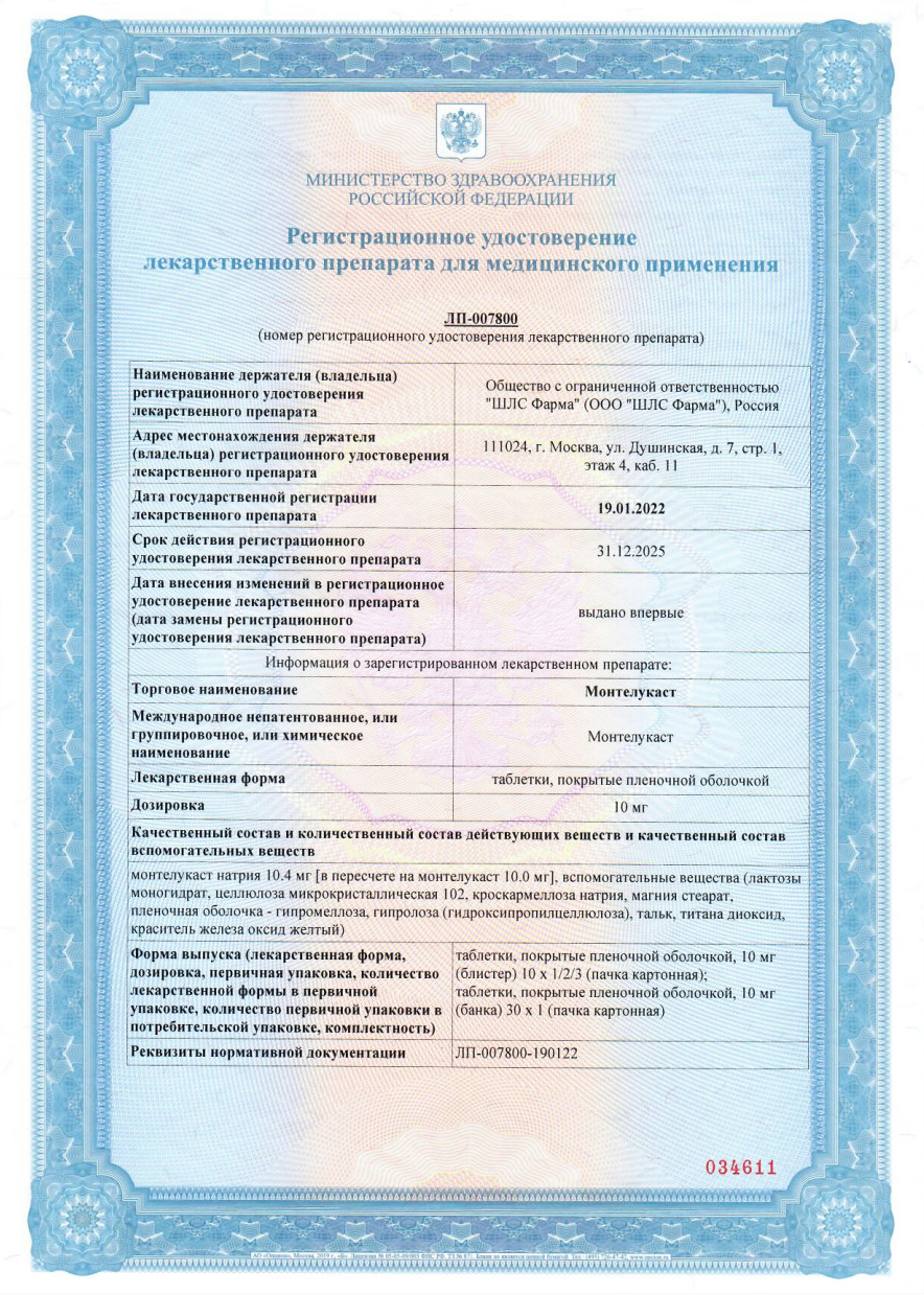 Сертификат на Монтелукаст таблетки, покрытые пленочной оболочкой 10 мг, 30 шт. (Шрея Лайф Саенсиз) Сертификат на Монтелукаст таблетки, покрытые пленочной оболочкой 10 мг, 30 шт. (Шрея Лайф Саенсиз)