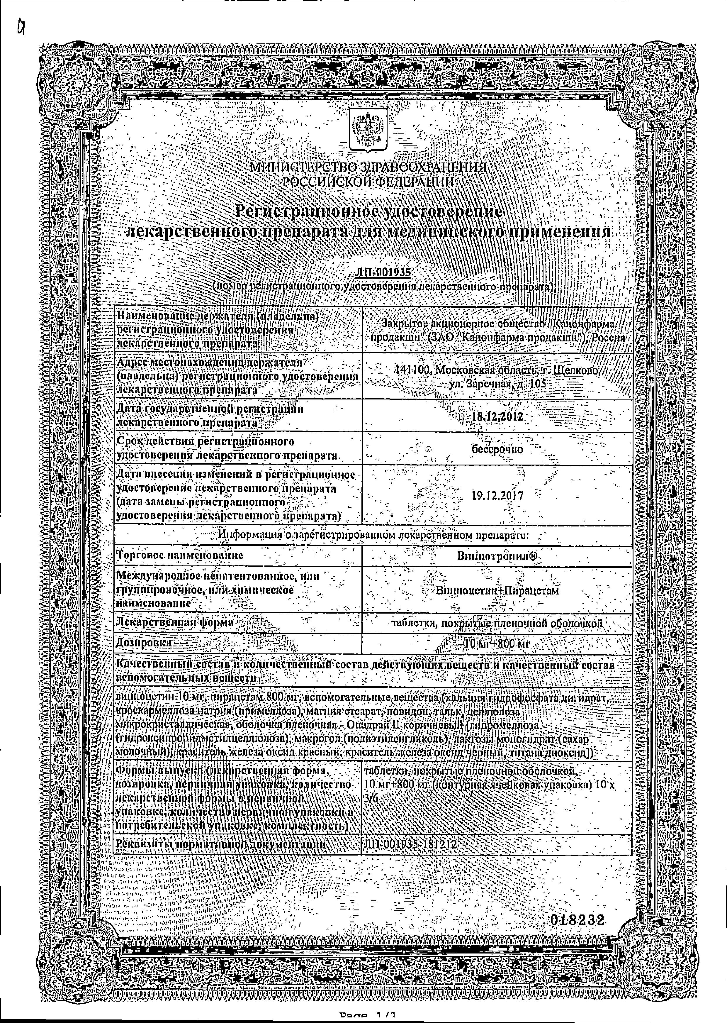 Сертификат на Винпотропил таблетки, покрытые пленочной оболочкой 10 мг+800 мг, 30 шт. Сертификат на Винпотропил таблетки, покрытые пленочной оболочкой 10 мг+800 мг, 30 шт.