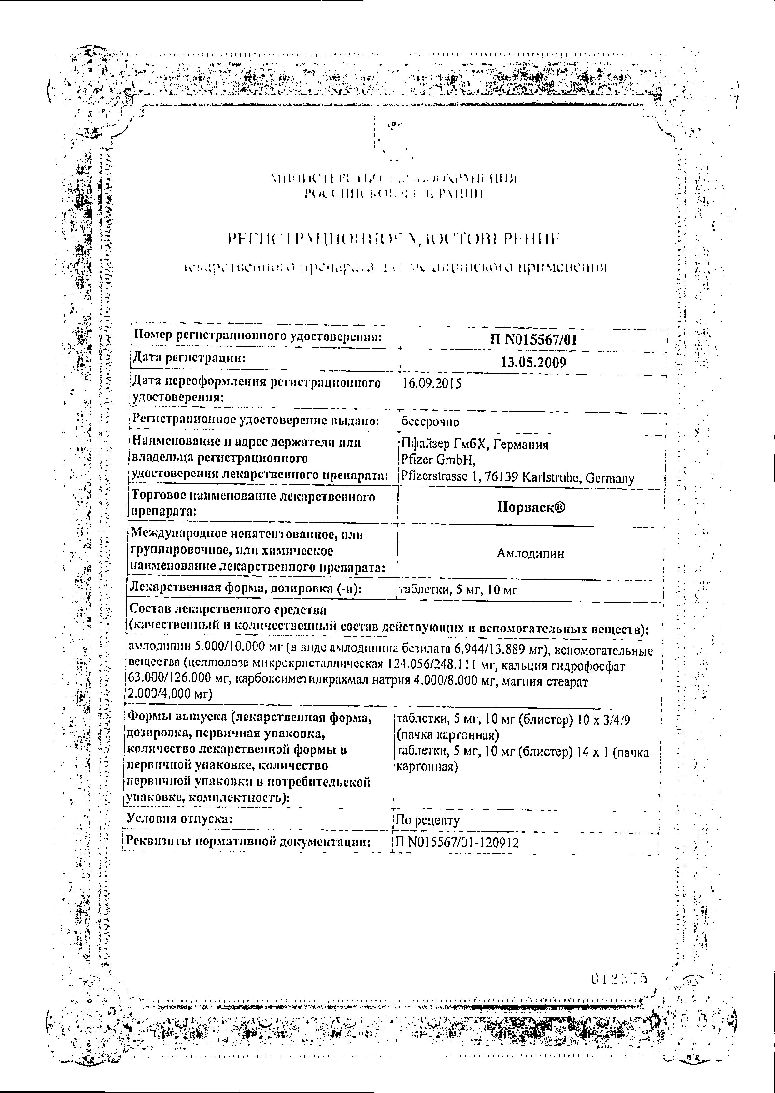 Сертификат Норваск