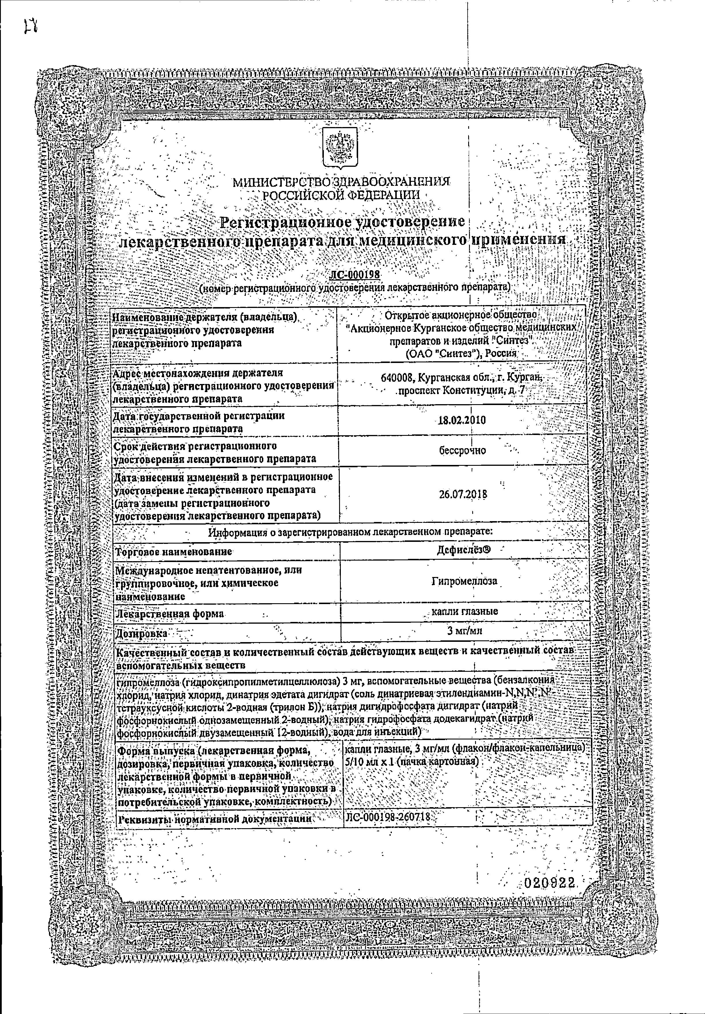 Сертификат Дефислёз Сертификат Дефислёз