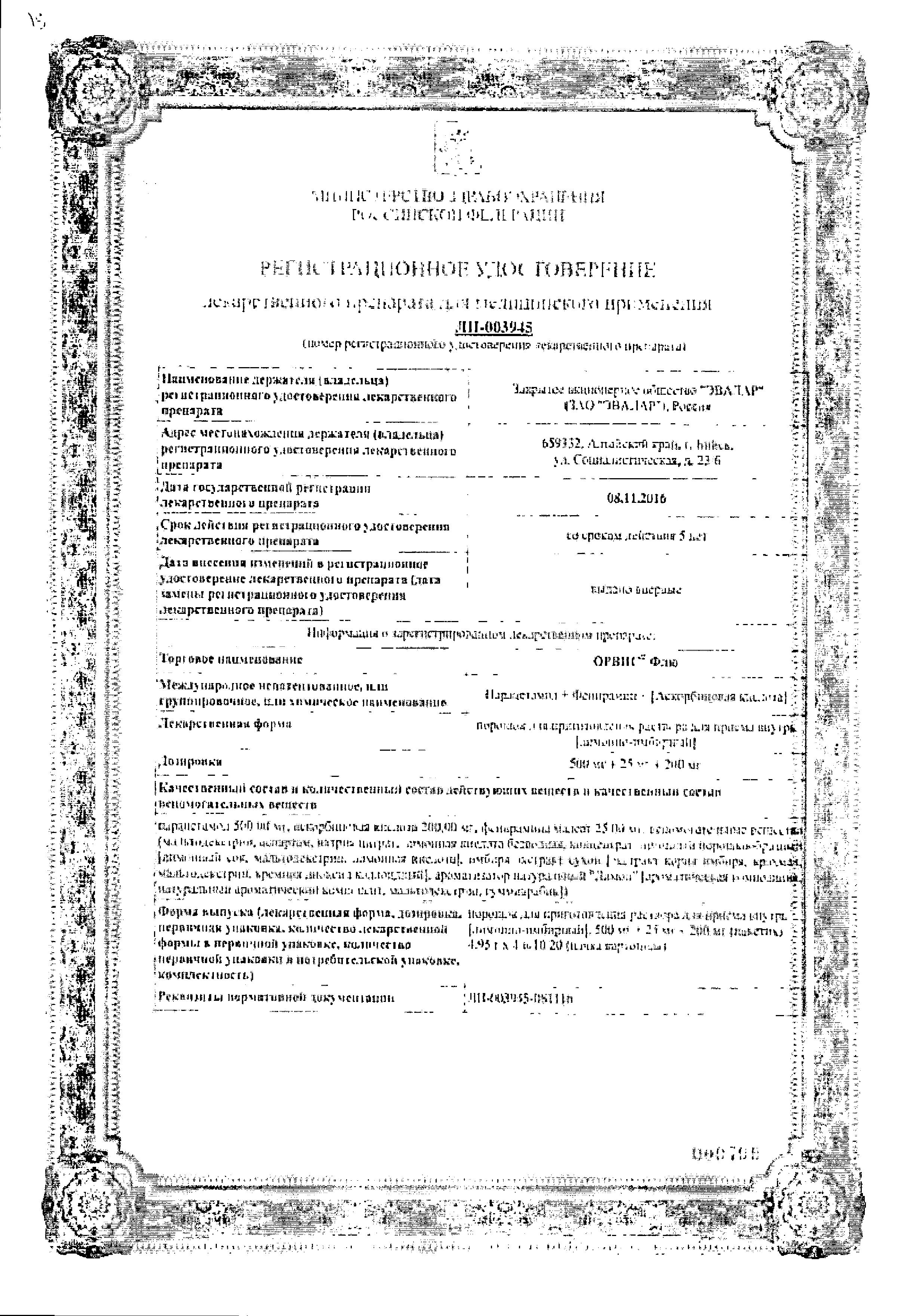 Сертификат на Орвис Флю, порошок лимонно-имбирный 500 мг+25мг+200мг, 10 пакетиков
