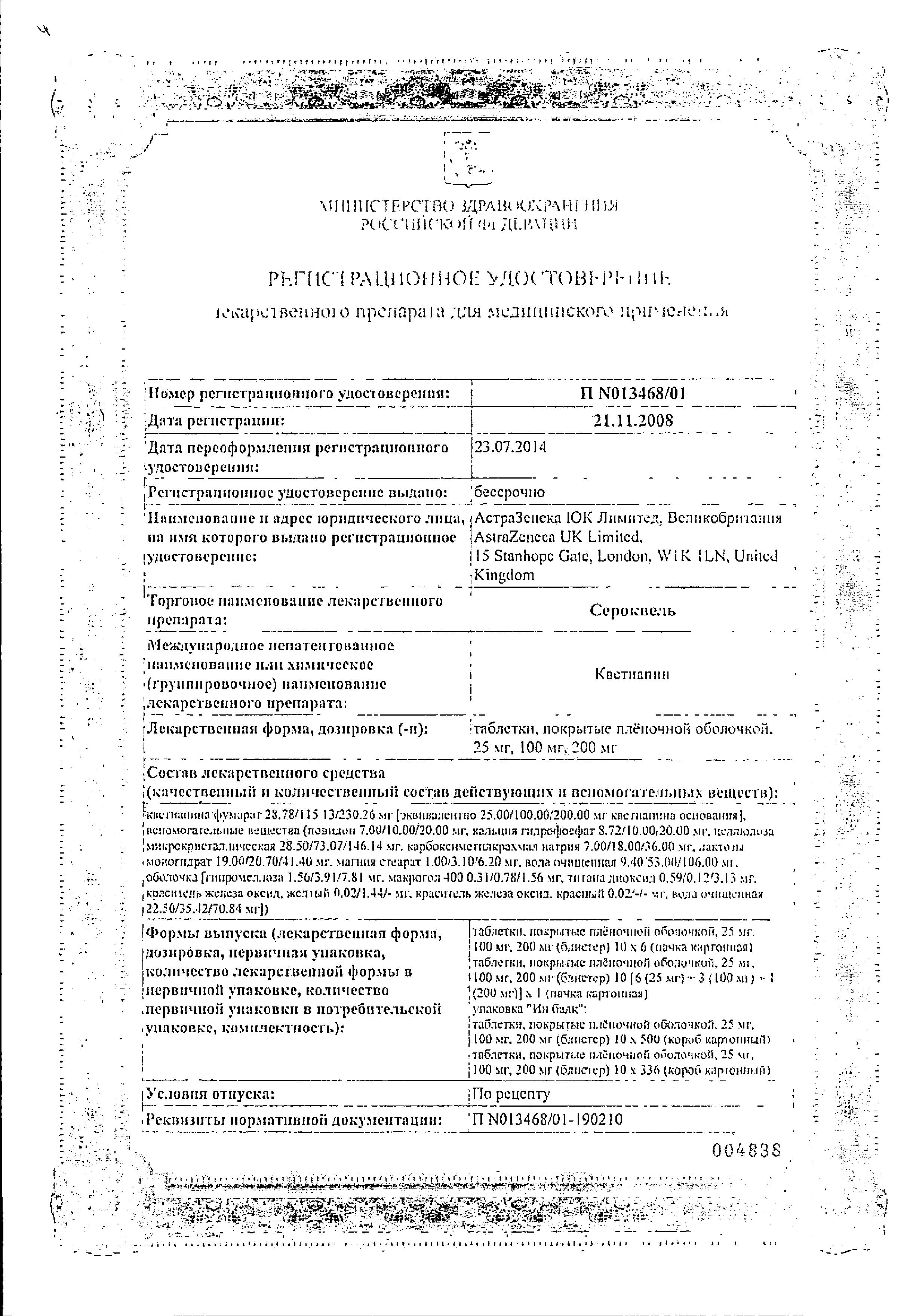 Сертификат Сероквель Сертификат Сероквель