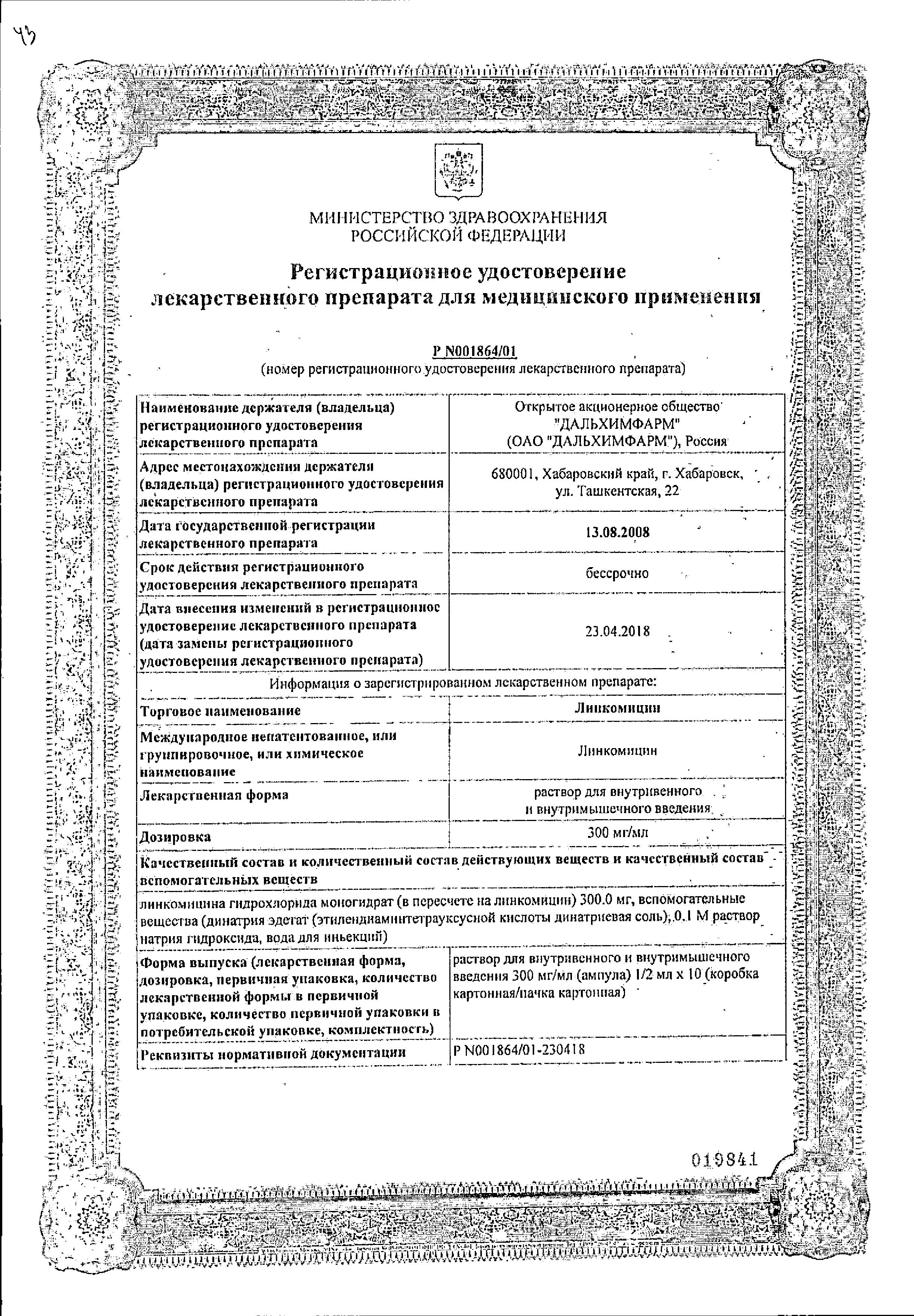 Сертификат Линкомицин