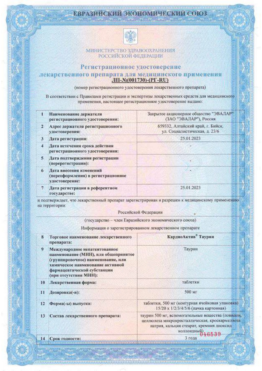 Сертификат на КардиоАктив Таурин, таблетки 500 мг, 120 шт. Сертификат на КардиоАктив Таурин, таблетки 500 мг, 120 шт.
