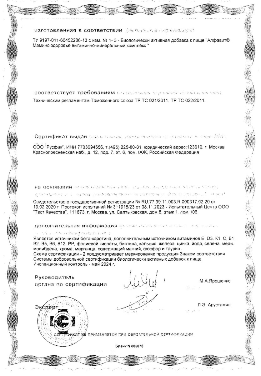 Сертификат на Алфавит Мамино Здоровье, таблетки, 60 шт. Сертификат на Алфавит Мамино Здоровье, таблетки, 60 шт.