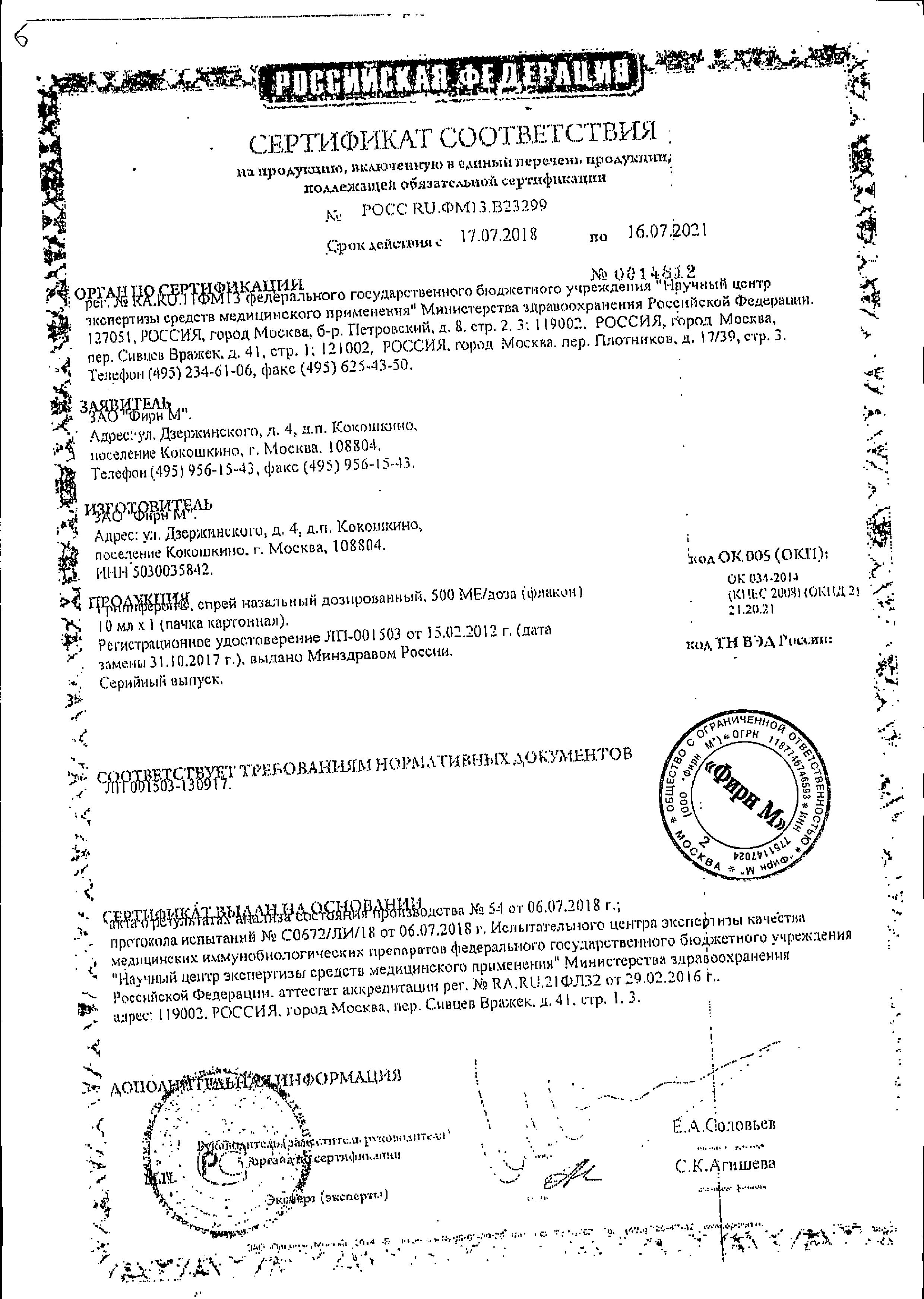 Сертификат на Интерфероны
