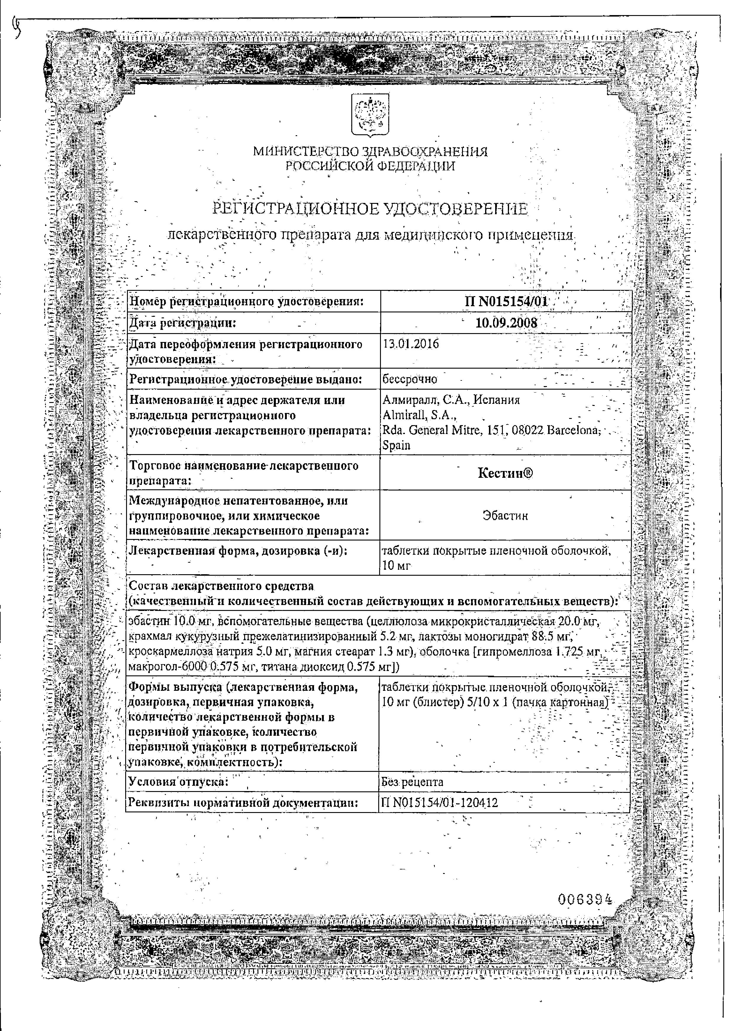 Сертификат на Кестин, таблетки покрыт. плен. об. 10 мг, 10 шт.