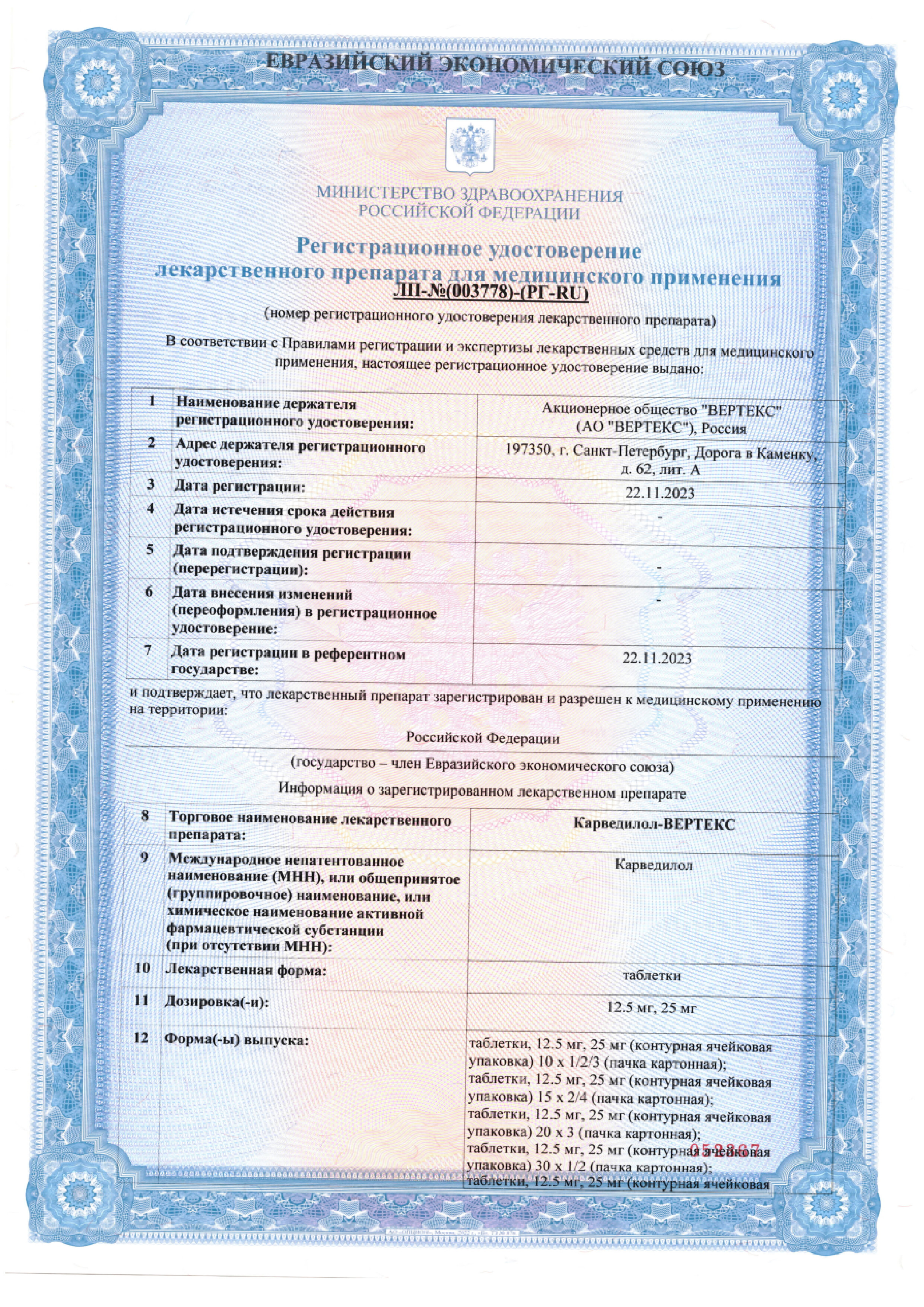 Сертификат на Карведилол-Вертекс, таблетки 12,5 мг, 60 шт. Сертификат на Карведилол-Вертекс, таблетки 12,5 мг, 60 шт.