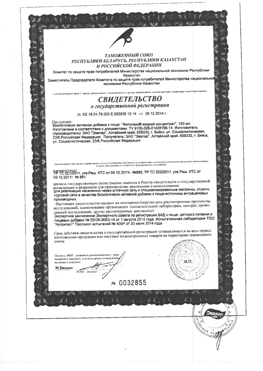 Сертификат на Фитолакс, концентрат 100 мл, 1 шт. Сертификат на Фитолакс, концентрат 100 мл, 1 шт.
