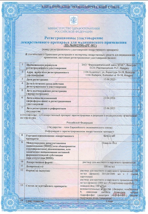 Сертификат на Бетадин, раствор 10%, 30 мл Сертификат на Бетадин, раствор 10%, 30 мл
