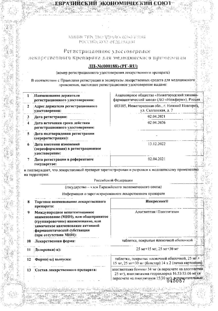 Сертификат Инкресинк Сертификат Инкресинк
