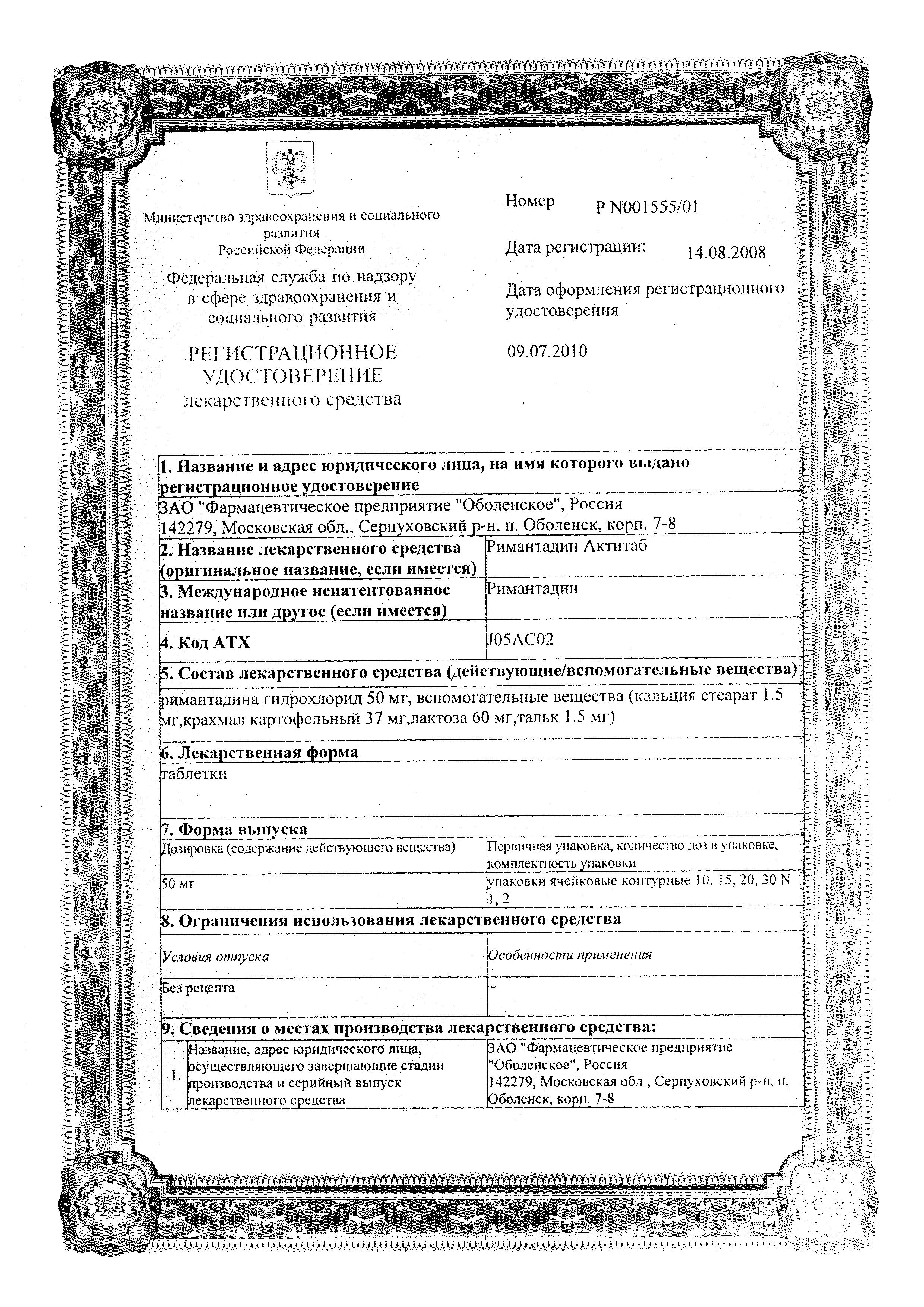 Сертификат на Римантадин Актитаб, таблетки 50 мг, 20 шт. Сертификат на Римантадин Актитаб, таблетки 50 мг, 20 шт.