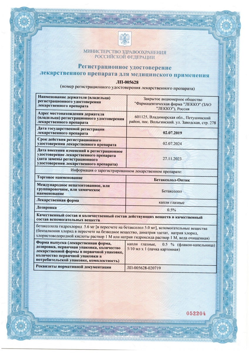 Сертификат Бетаксолол Сертификат Бетаксолол