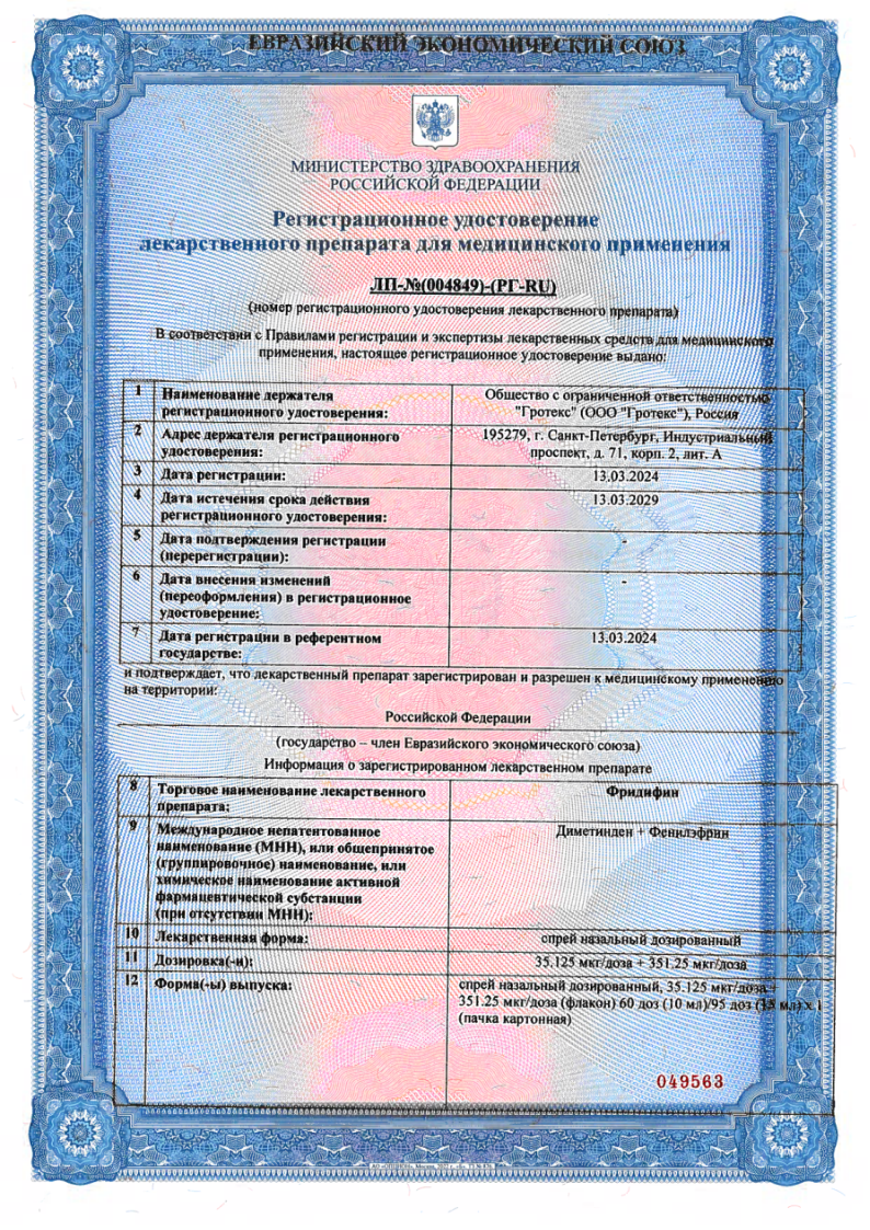 Сертификат Фридифин Сертификат Фридифин