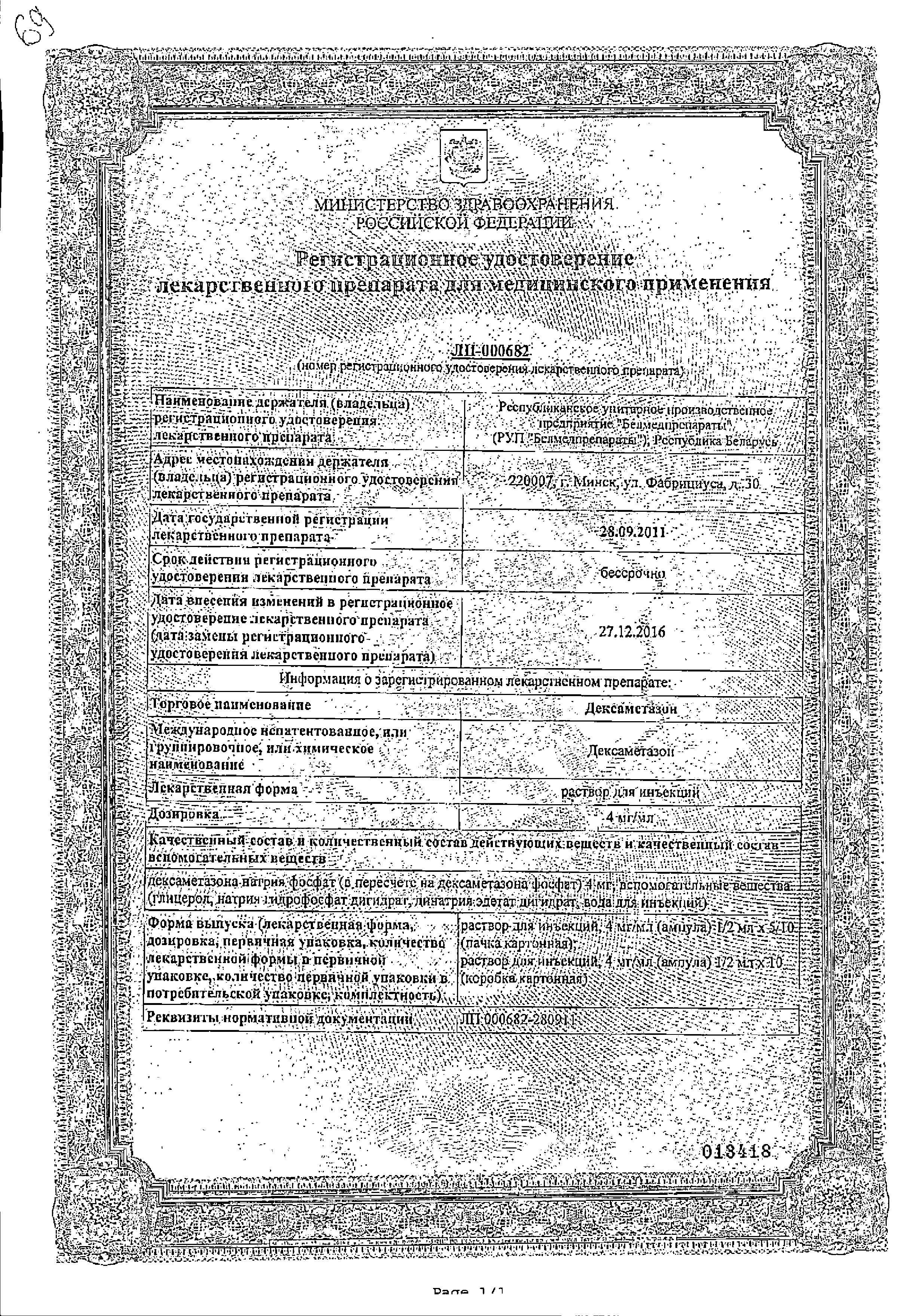 Сертификат на Дексаметазон, раствор для инъекций 4 мг/мл, 1 мл, 10 шт. Сертификат на Дексаметазон, раствор для инъекций 4 мг/мл, 1 мл, 10 шт.