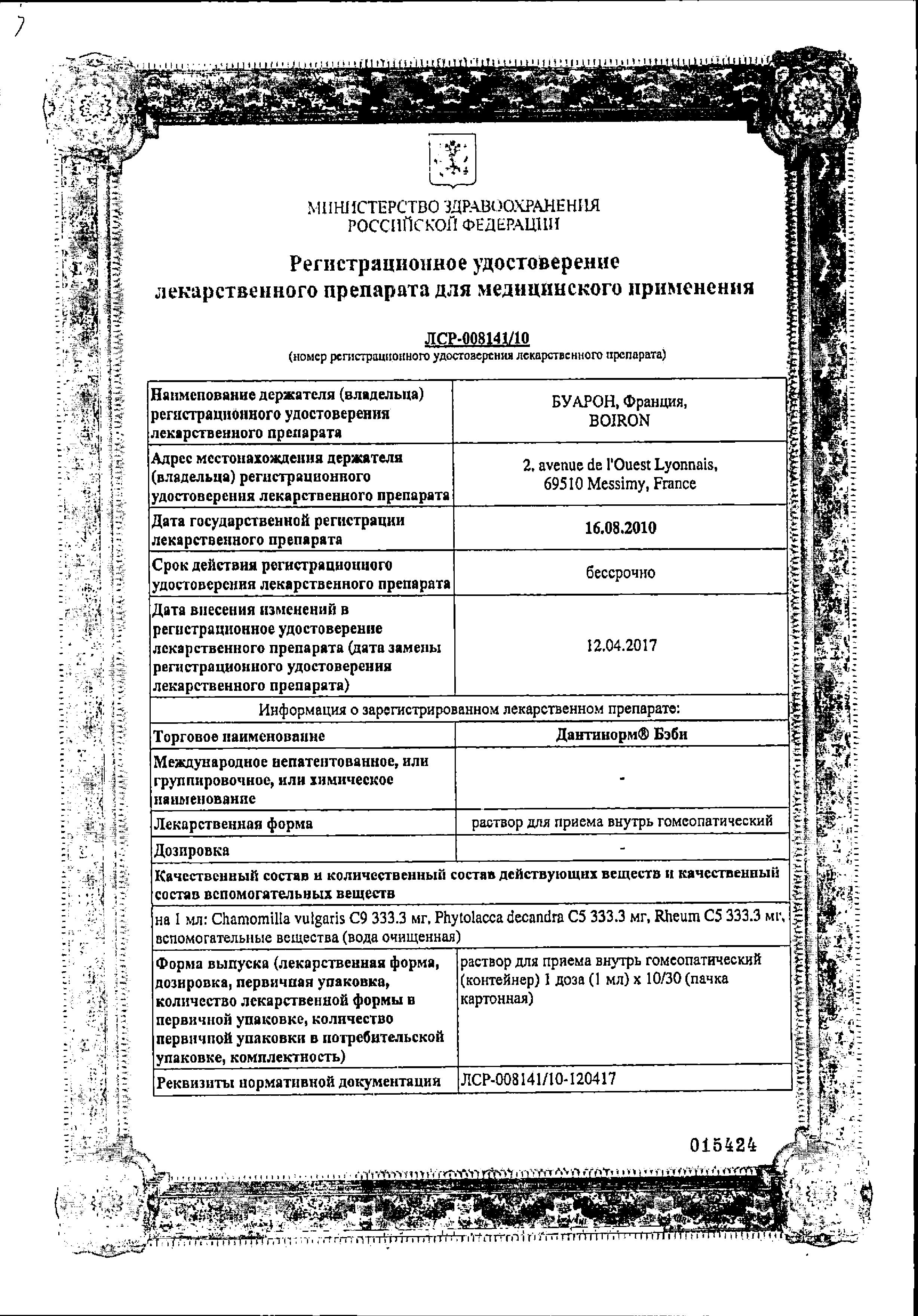 Сертификат Дантинорм Бэби Сертификат Дантинорм Бэби
