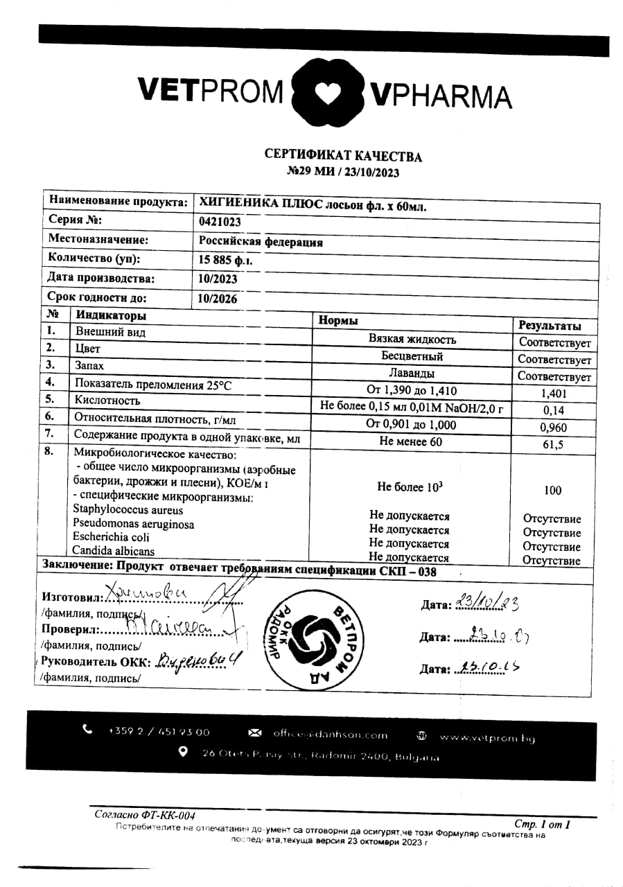 Сертификат на Хигиеника Плюс, лосьон педикулицидный от вшей и гнид, 60 мл Сертификат на Хигиеника Плюс, лосьон педикулицидный от вшей и гнид, 60 мл
