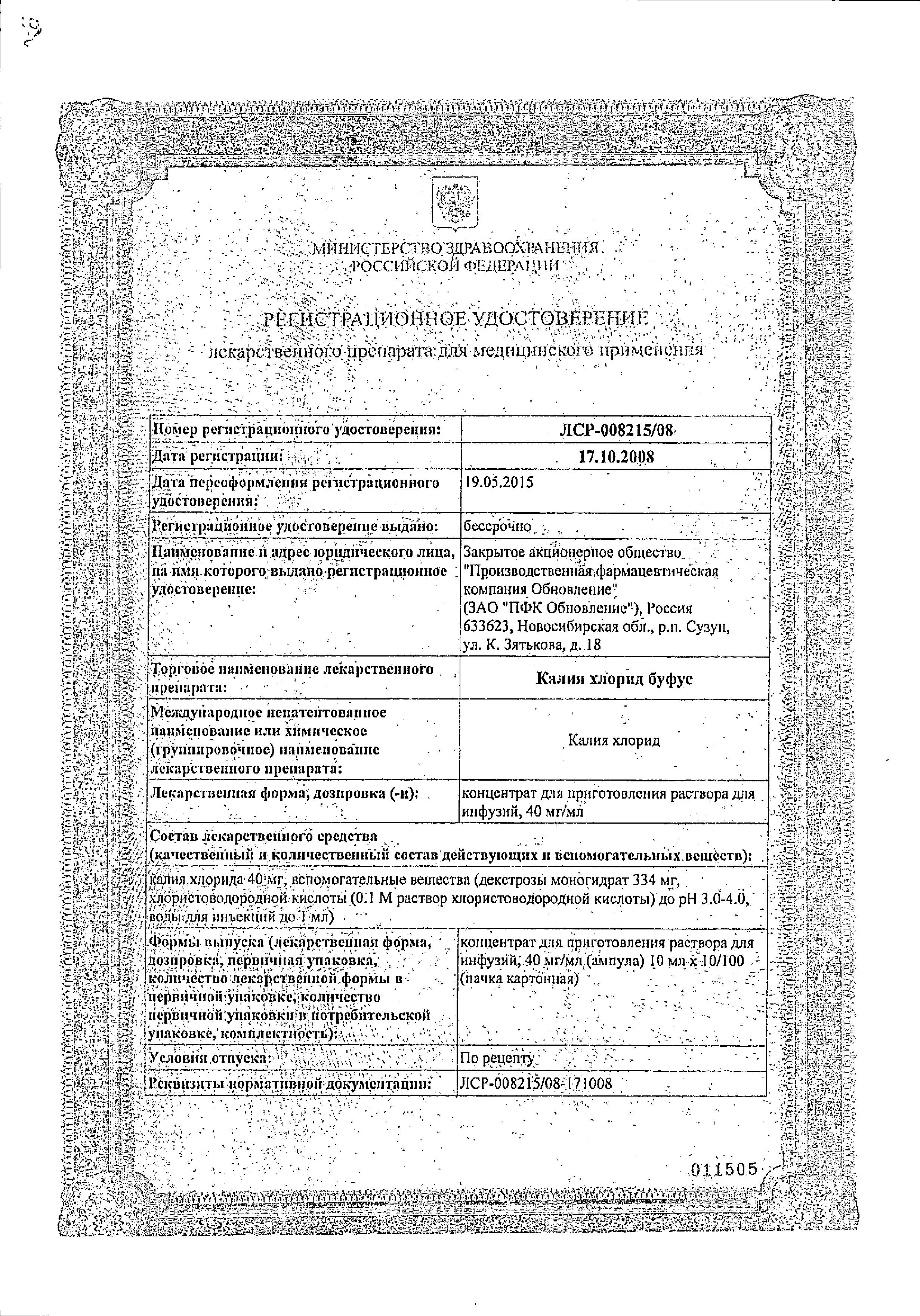 Сертификат Калия хлорид