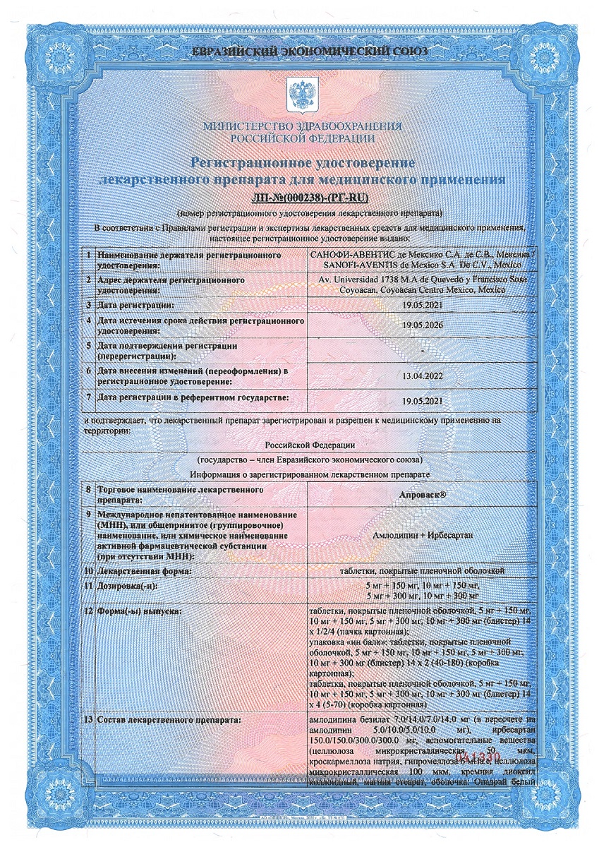 Сертификат на Апроваск, таблетки в плёночной оболочке 5 мг+150 мг, 56 шт. Сертификат на Апроваск, таблетки в плёночной оболочке 5 мг+150 мг, 56 шт.