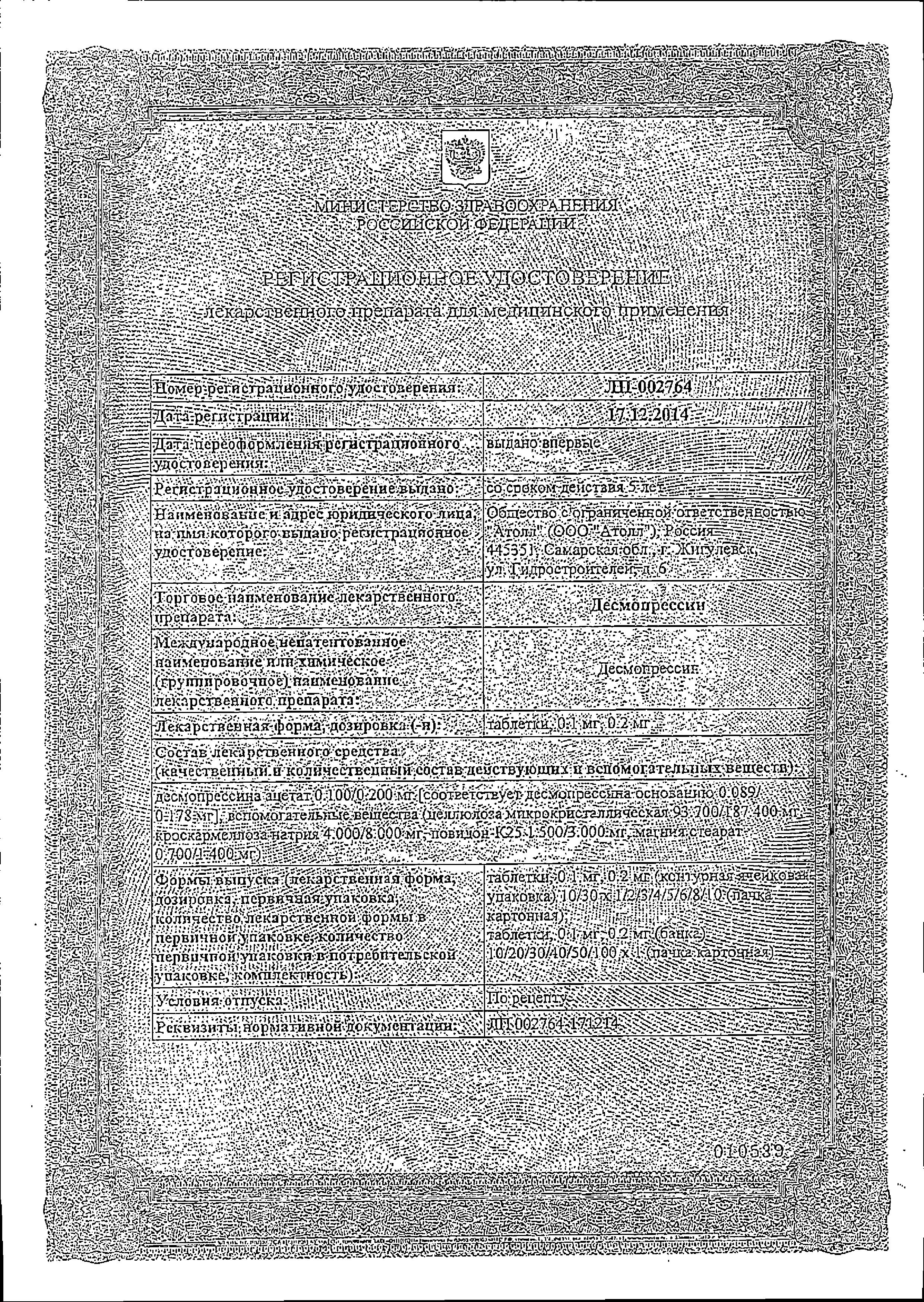 Сертификат Десмопрессин Сертификат Десмопрессин