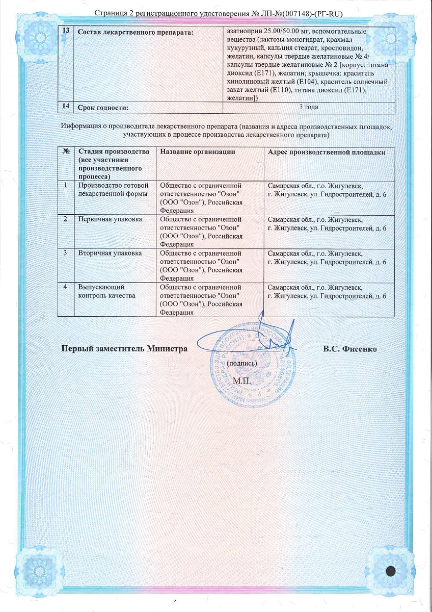 Сертификат Азатиоприн Сертификат Азатиоприн