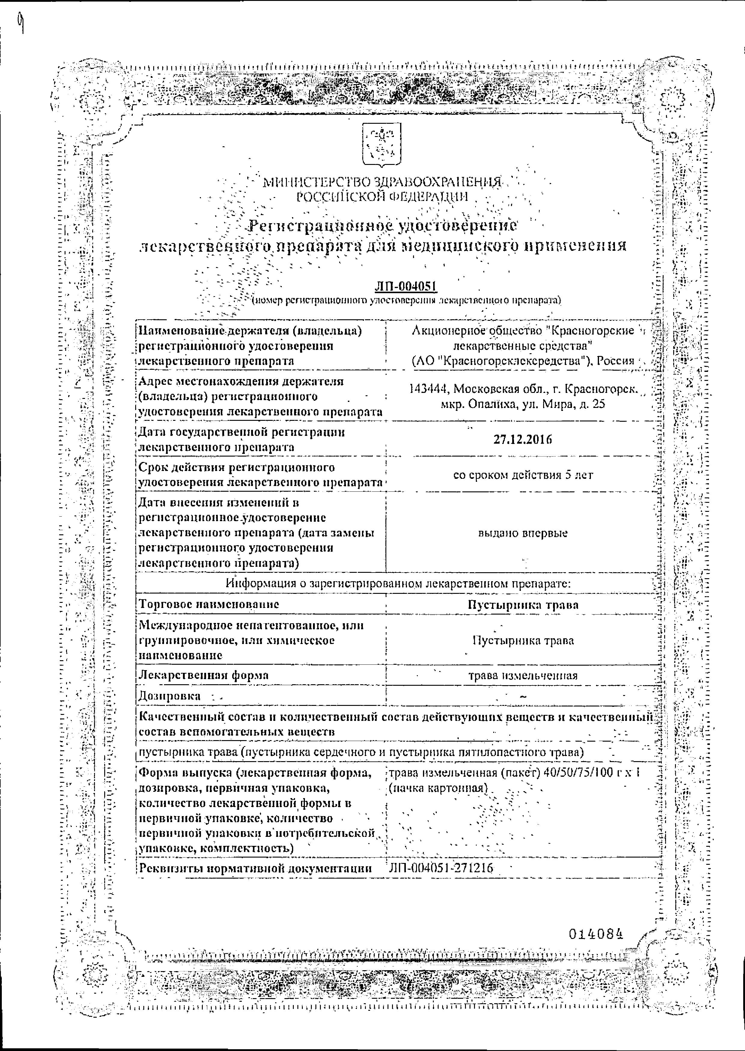 Сертификат на Пустырника трава (Красногорсклексредства), 50 г