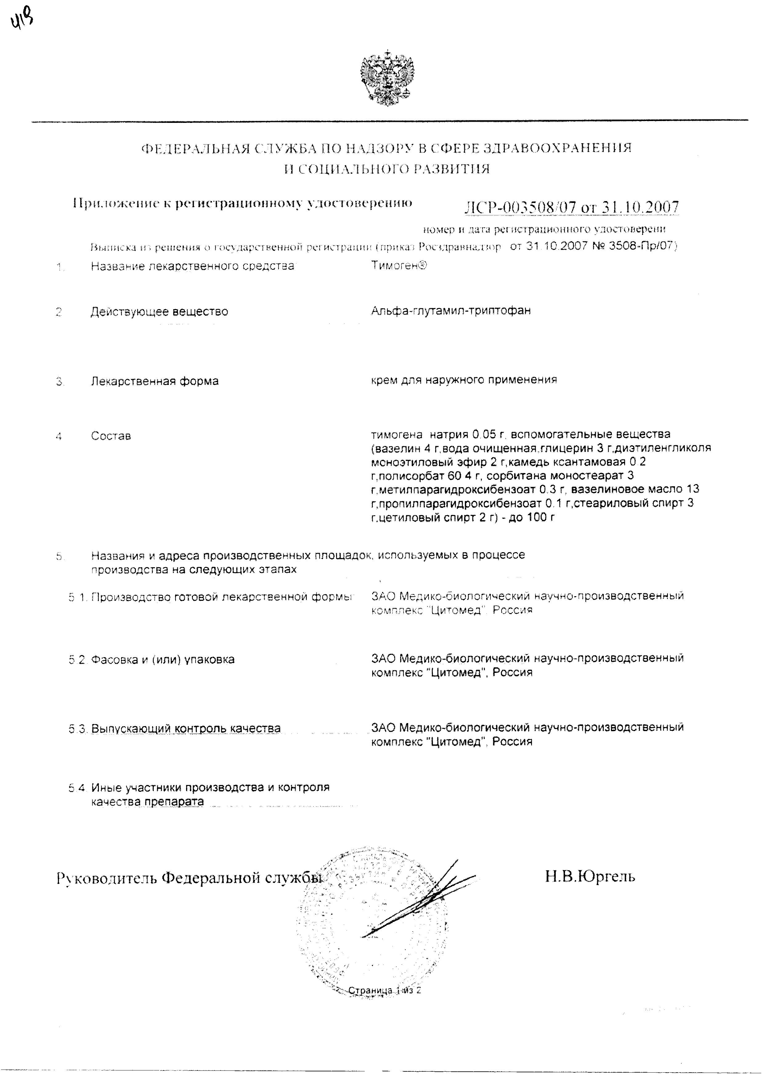 Сертификат на Тимоген, крем 0.05%, 30 г Сертификат на Тимоген, крем 0.05%, 30 г