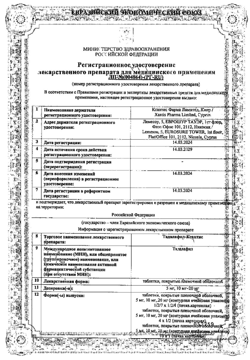Сертификат на Тадалафил-Ксантис, таблетки покрытые пленочной оболочкой 20 мг, 8 шт. Сертификат на Тадалафил-Ксантис, таблетки покрытые пленочной оболочкой 20 мг, 8 шт.