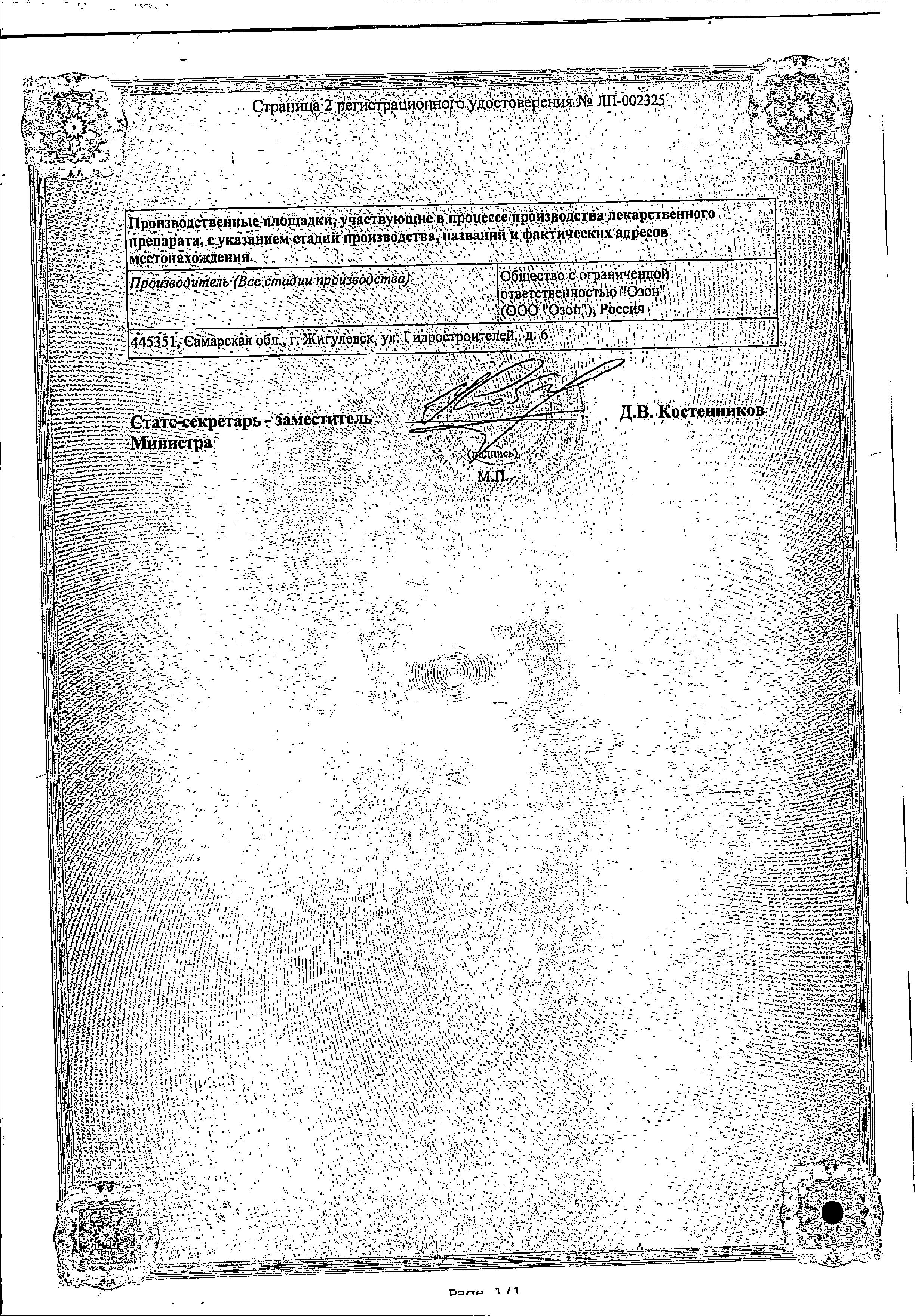 Сертификат на Валсартан, таблетки покрыт. плен. об. 160 мг, 30 шт. (Озон) Сертификат на Валсартан, таблетки покрыт. плен. об. 160 мг, 30 шт. (Озон)
