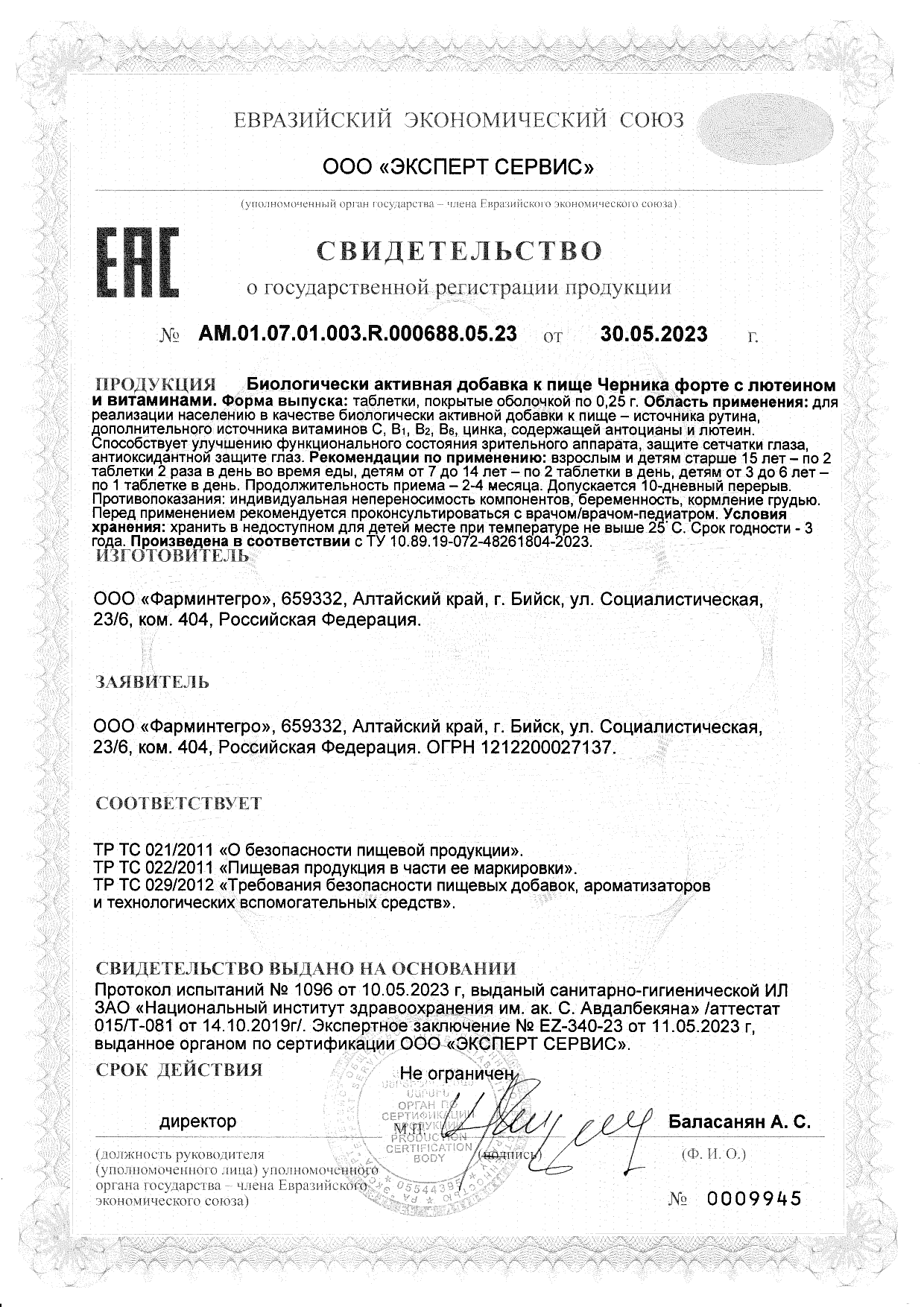 Сертификат Черника Форте Сертификат Черника Форте