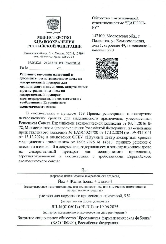 Сертификат на Йода раствор спиртовой 5%, 10 мл Сертификат на Йода раствор спиртовой 5%, 10 мл