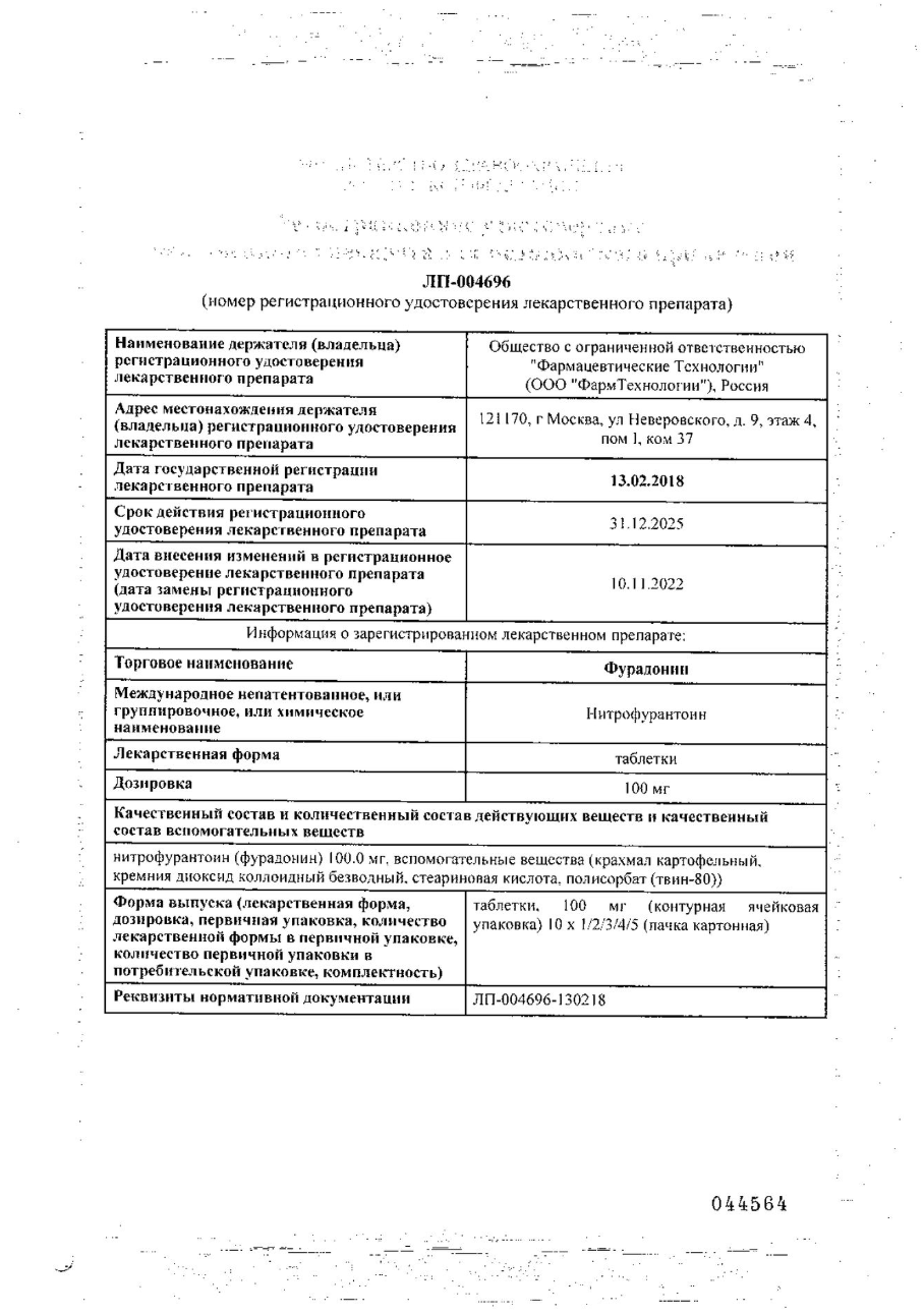 Сертификат Фурадонин Сертификат Фурадонин