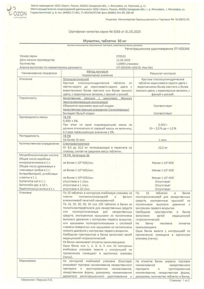 Сертификат Мукалтин