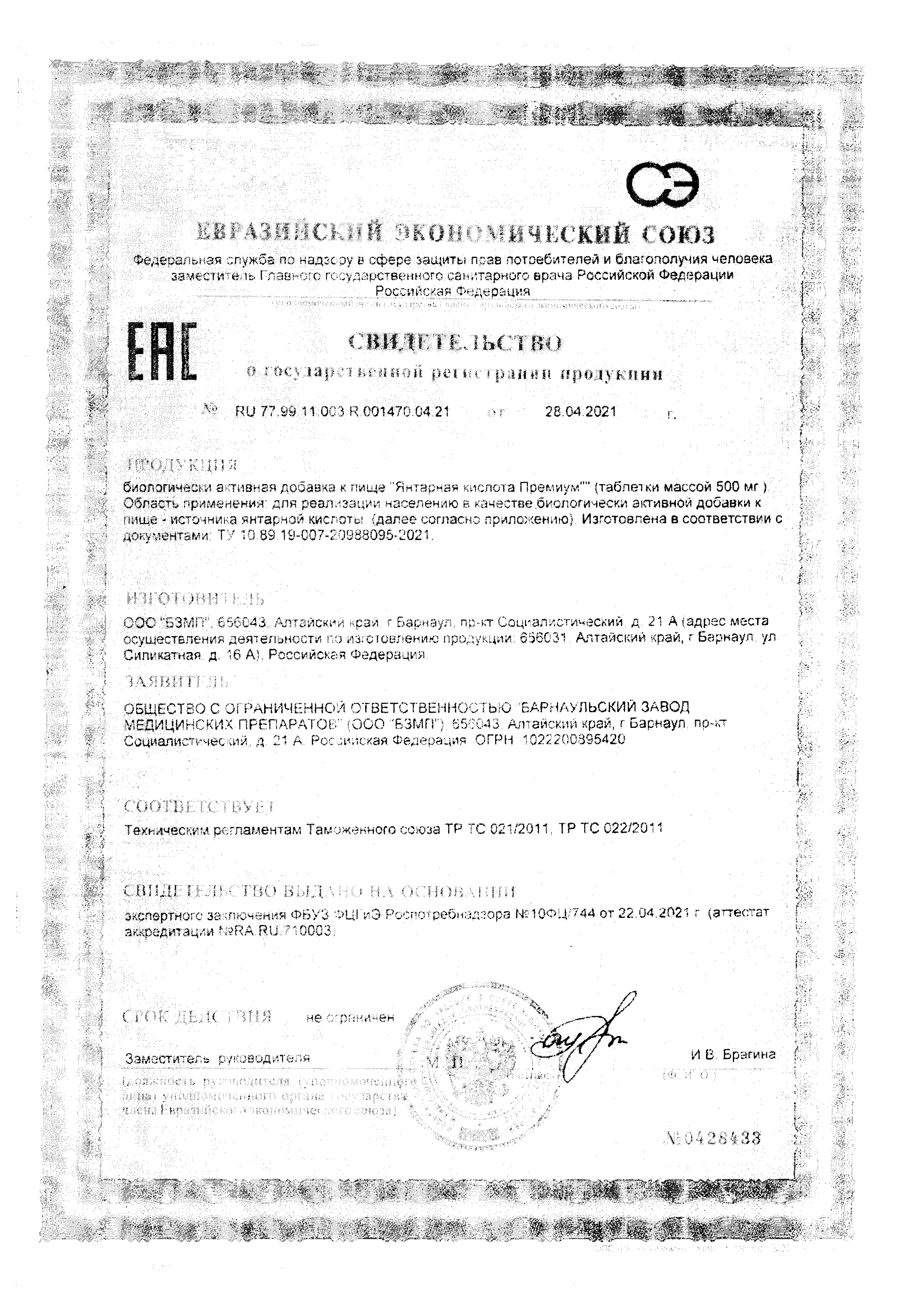 Сертификат Янтарная кислота BioForte