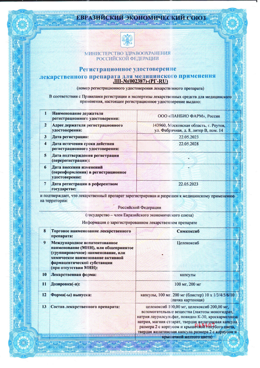 Сертификат Симкоксиб