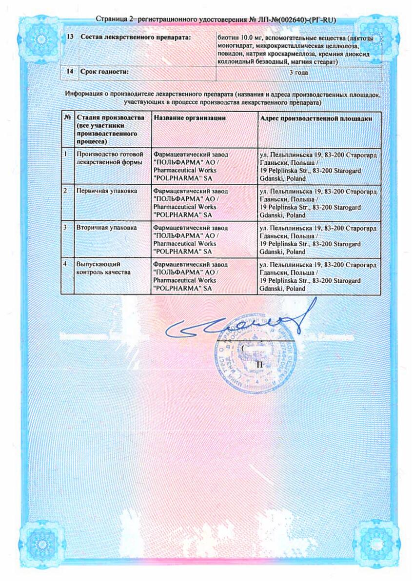 Сертификат Биотиналь