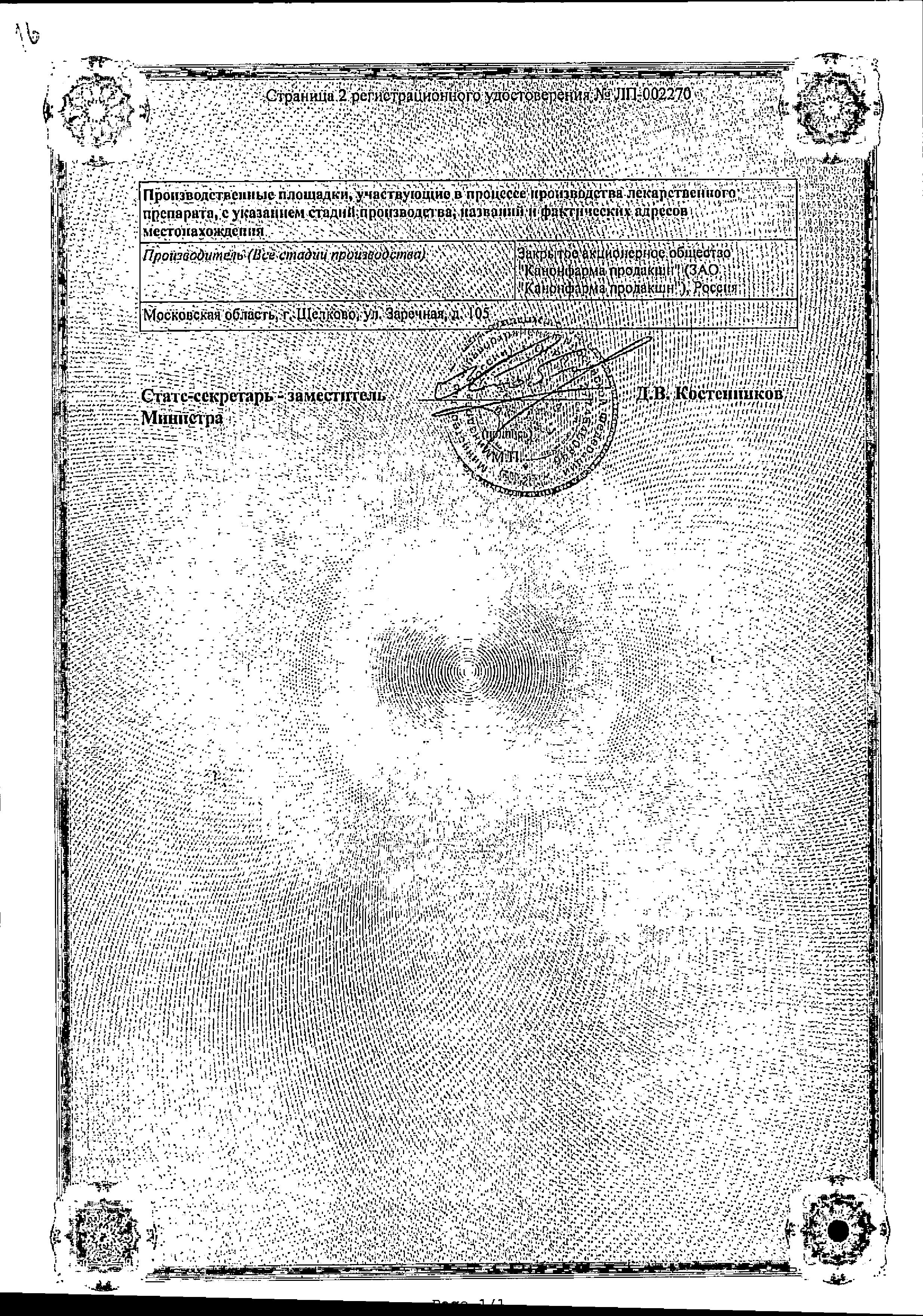 Сертификат на Торасемид Канон, таблетки 5 мг, 60 шт.