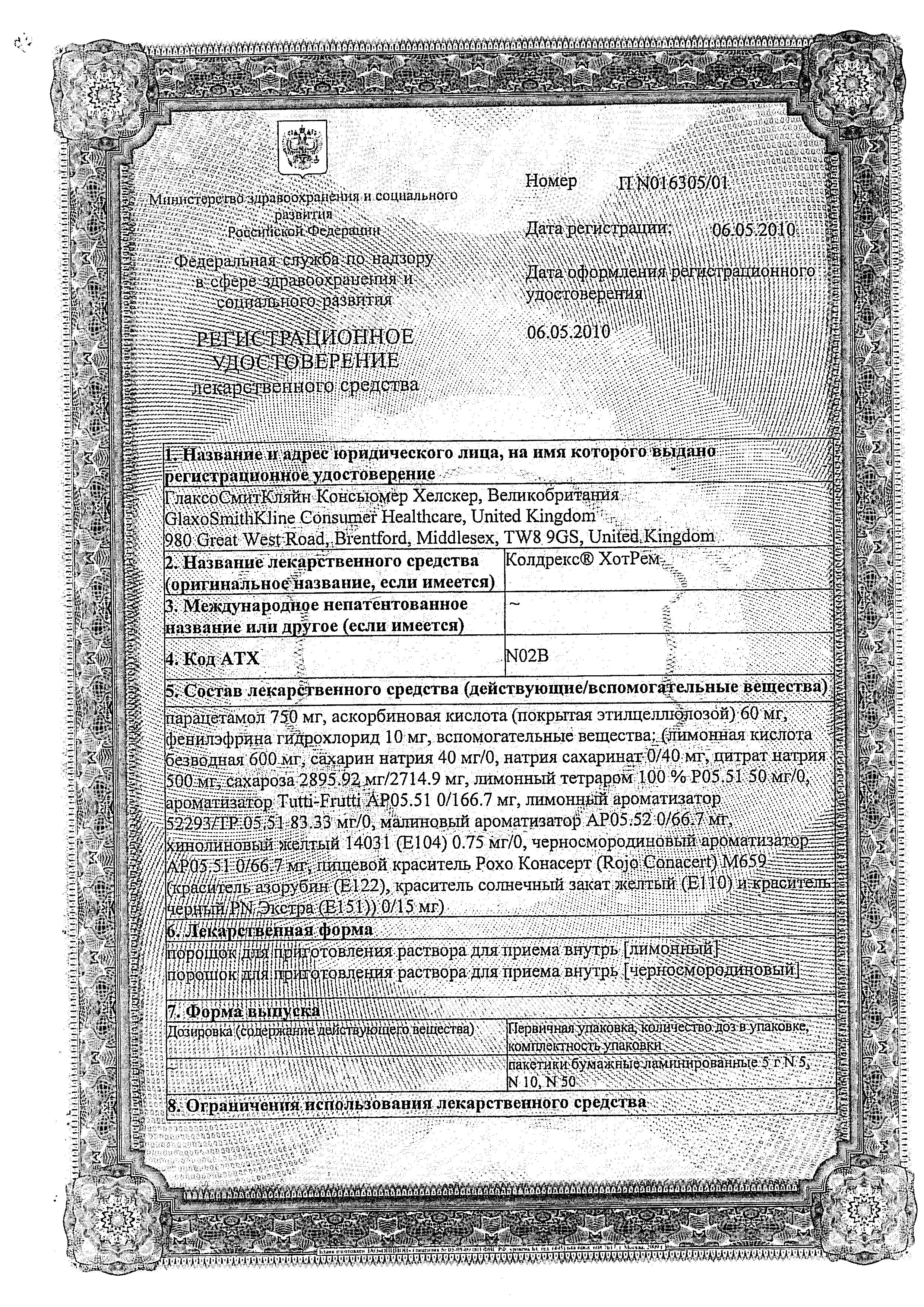Сертификат Колдрекс Сертификат Колдрекс
