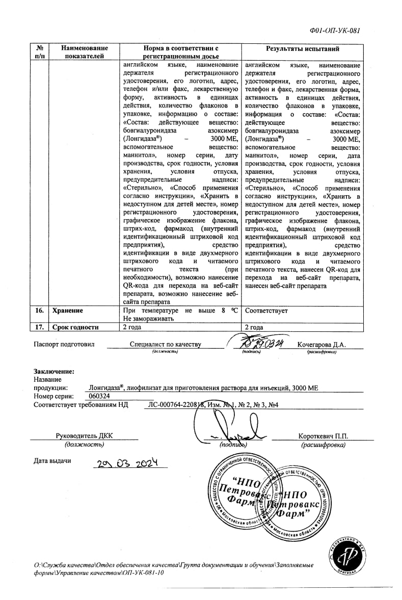 Сертификат на Лонгидаза, лиофилизат 3000 МЕ, флаконы 20 мг, 5 шт. Сертификат на Лонгидаза, лиофилизат 3000 МЕ, флаконы 20 мг, 5 шт.
