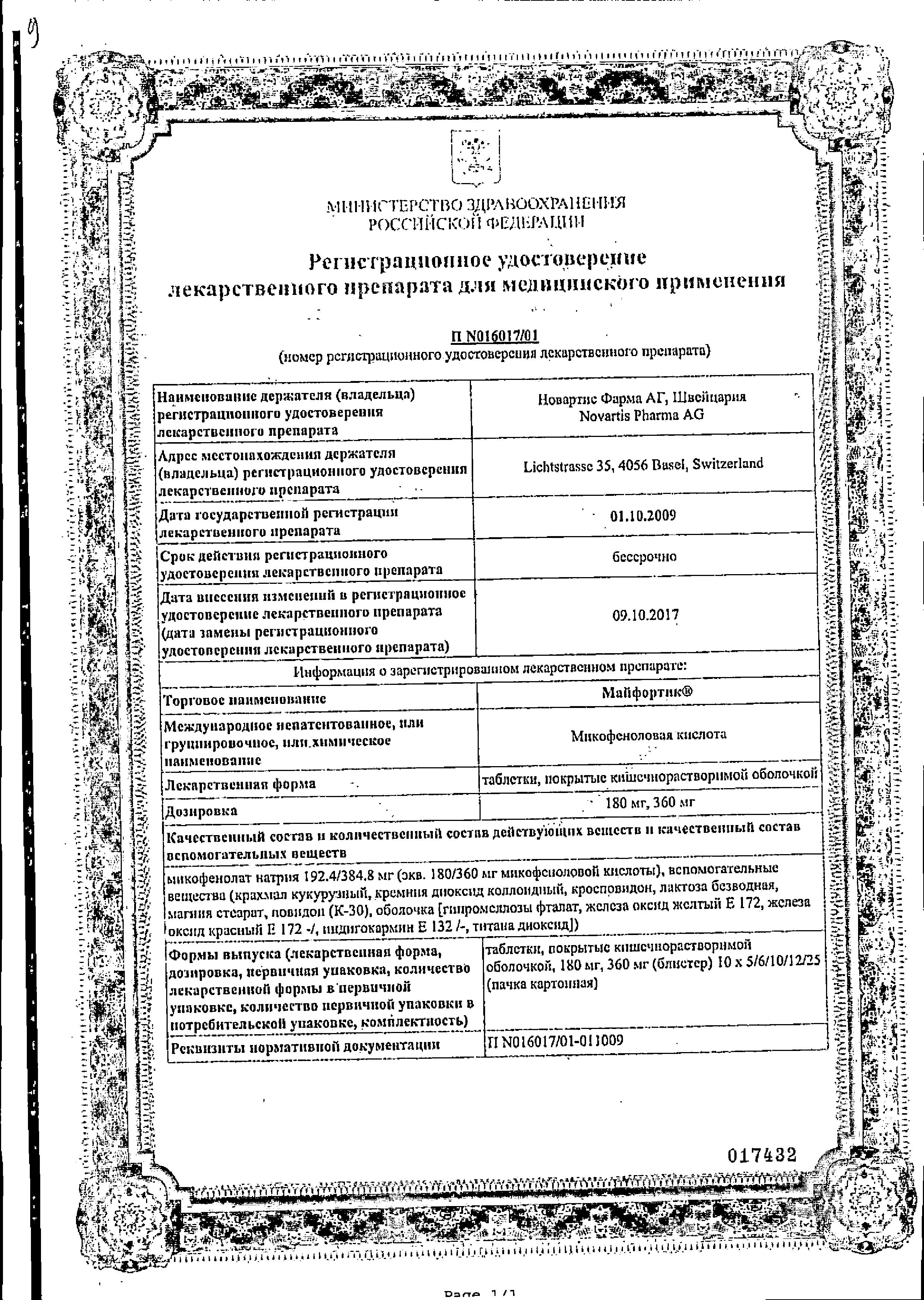 Сертификат Майфортик