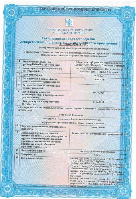 Сертификат на Зилекса септ, раствор для местного применения 0,01 %, флакон с распылителем, 50 мл Сертификат на Зилекса септ, раствор для местного применения 0,01 %, флакон с распылителем, 50 мл