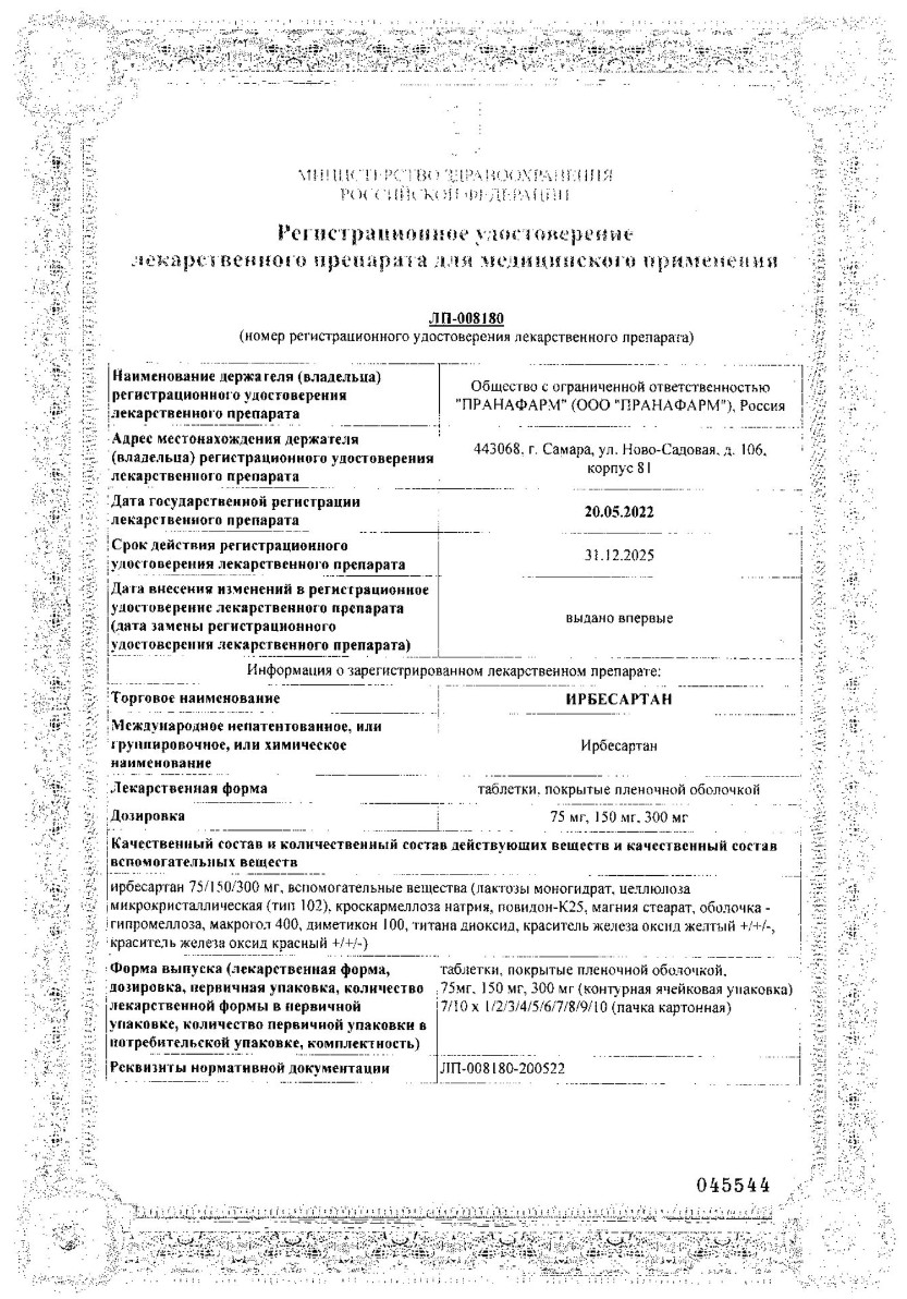Сертификат Ирбесартан
