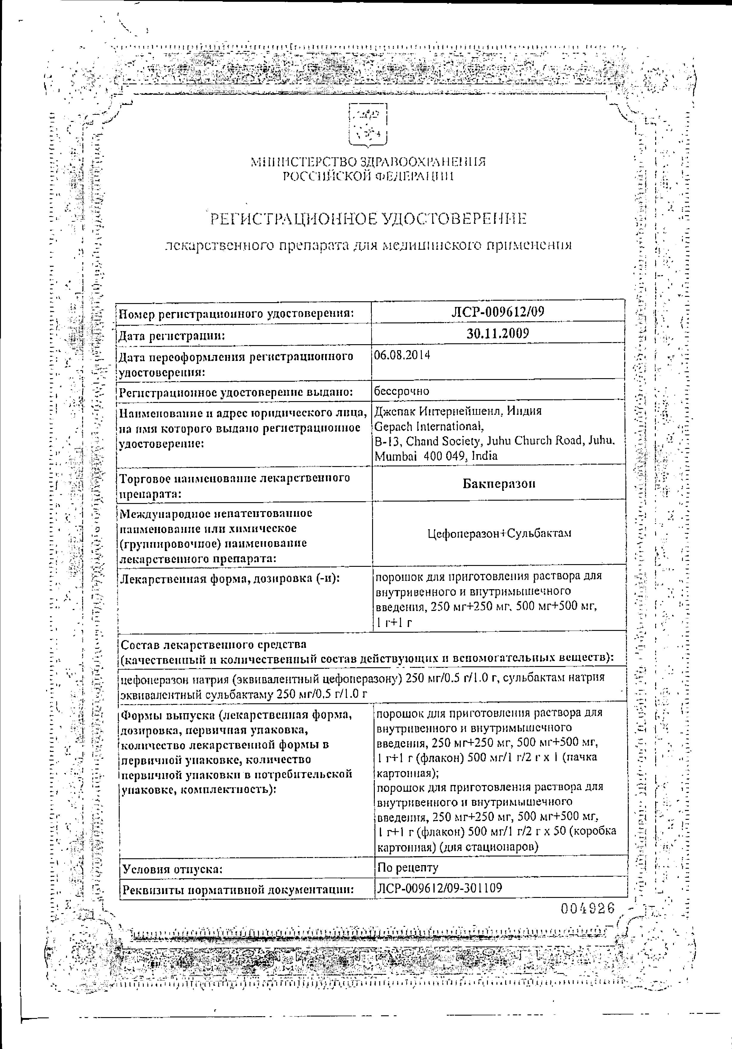 Сертификат Бакперазон Сертификат Бакперазон
