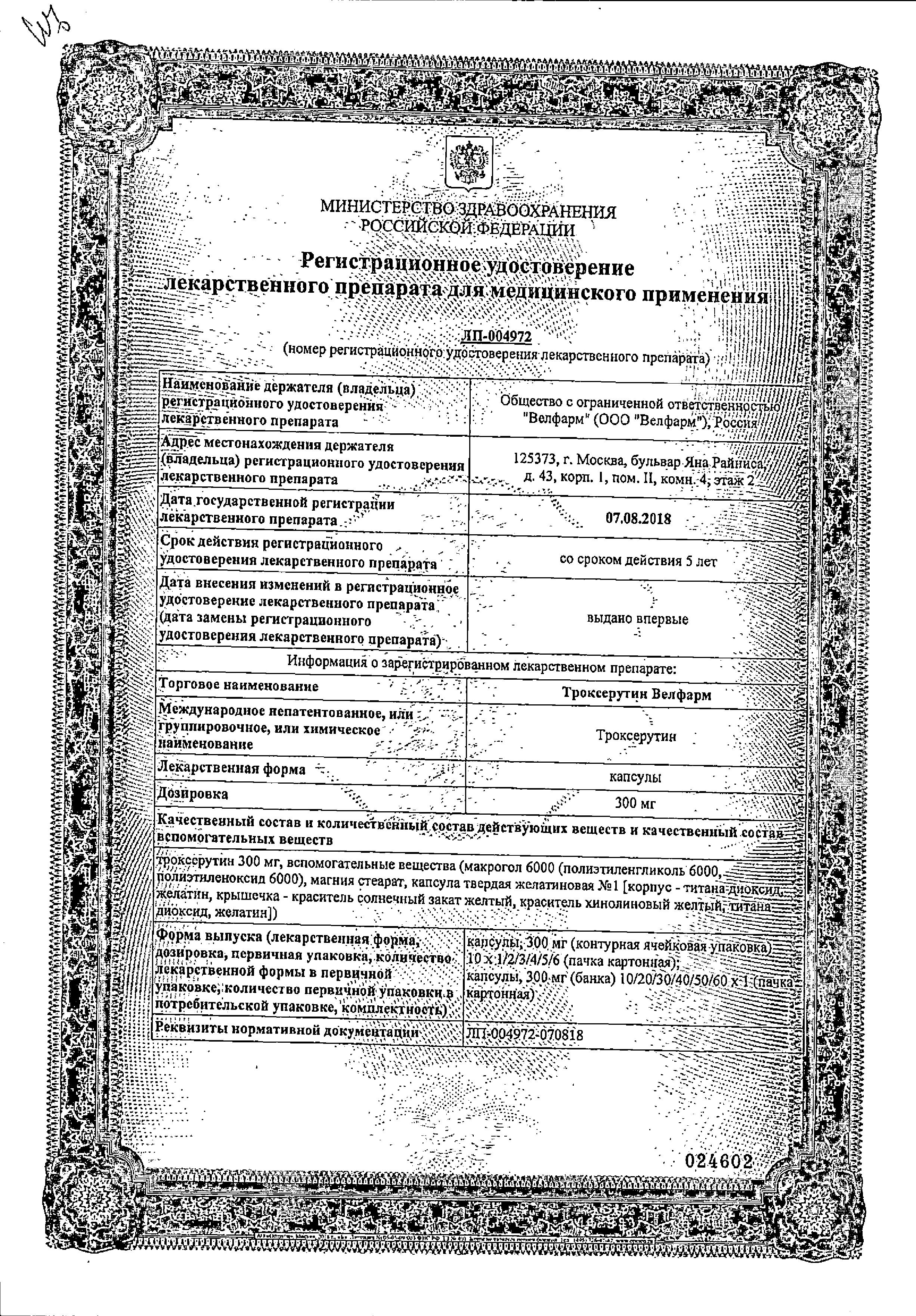 Сертификат на Троксерутин Велфарм, капсулы 300 мг, 50 шт. Сертификат на Троксерутин Велфарм, капсулы 300 мг, 50 шт.