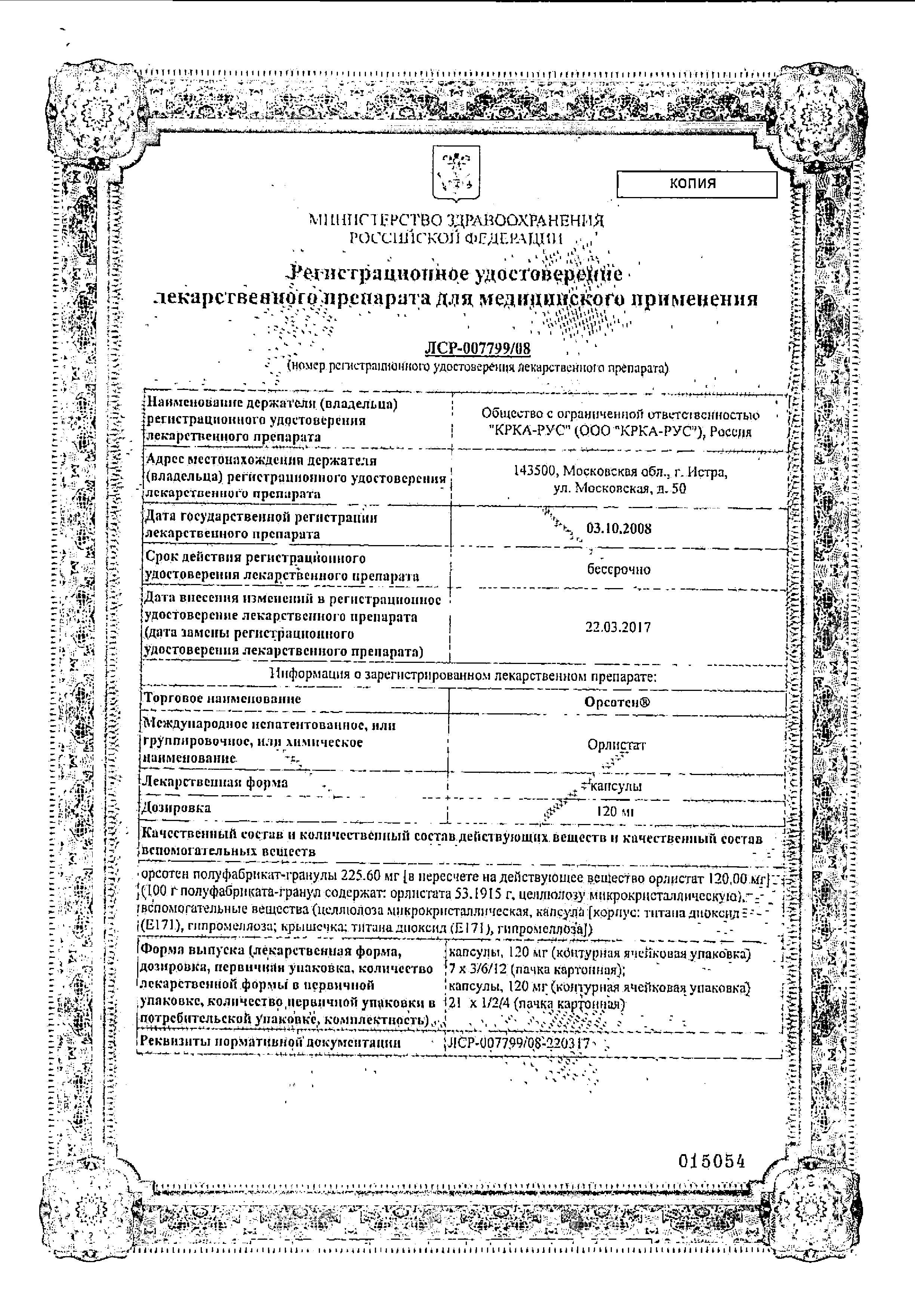 Сертификат на Орсотен, капсулы 120 мг, 84 шт. Сертификат на Орсотен, капсулы 120 мг, 84 шт.